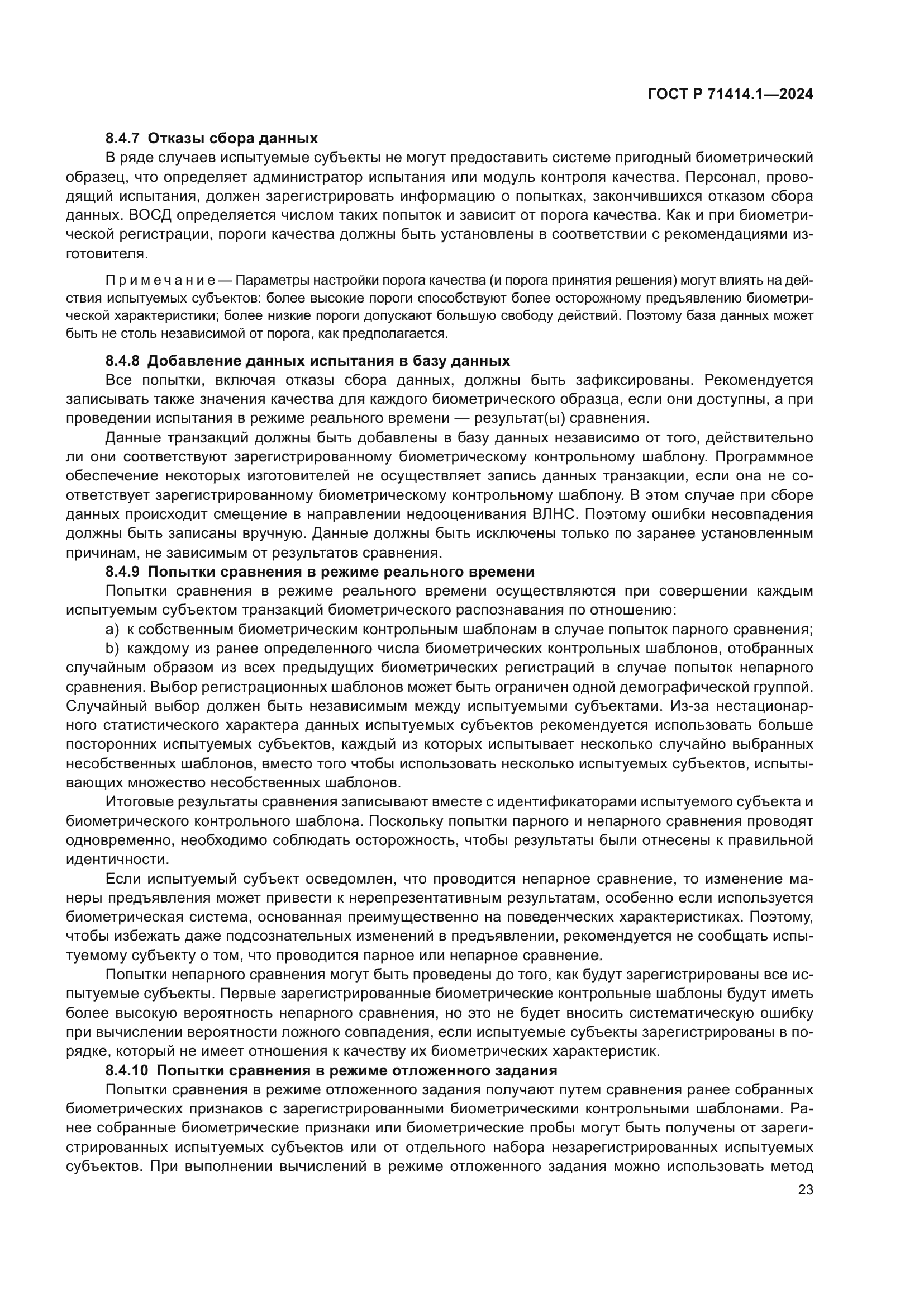 ГОСТ Р 71414.1-2024