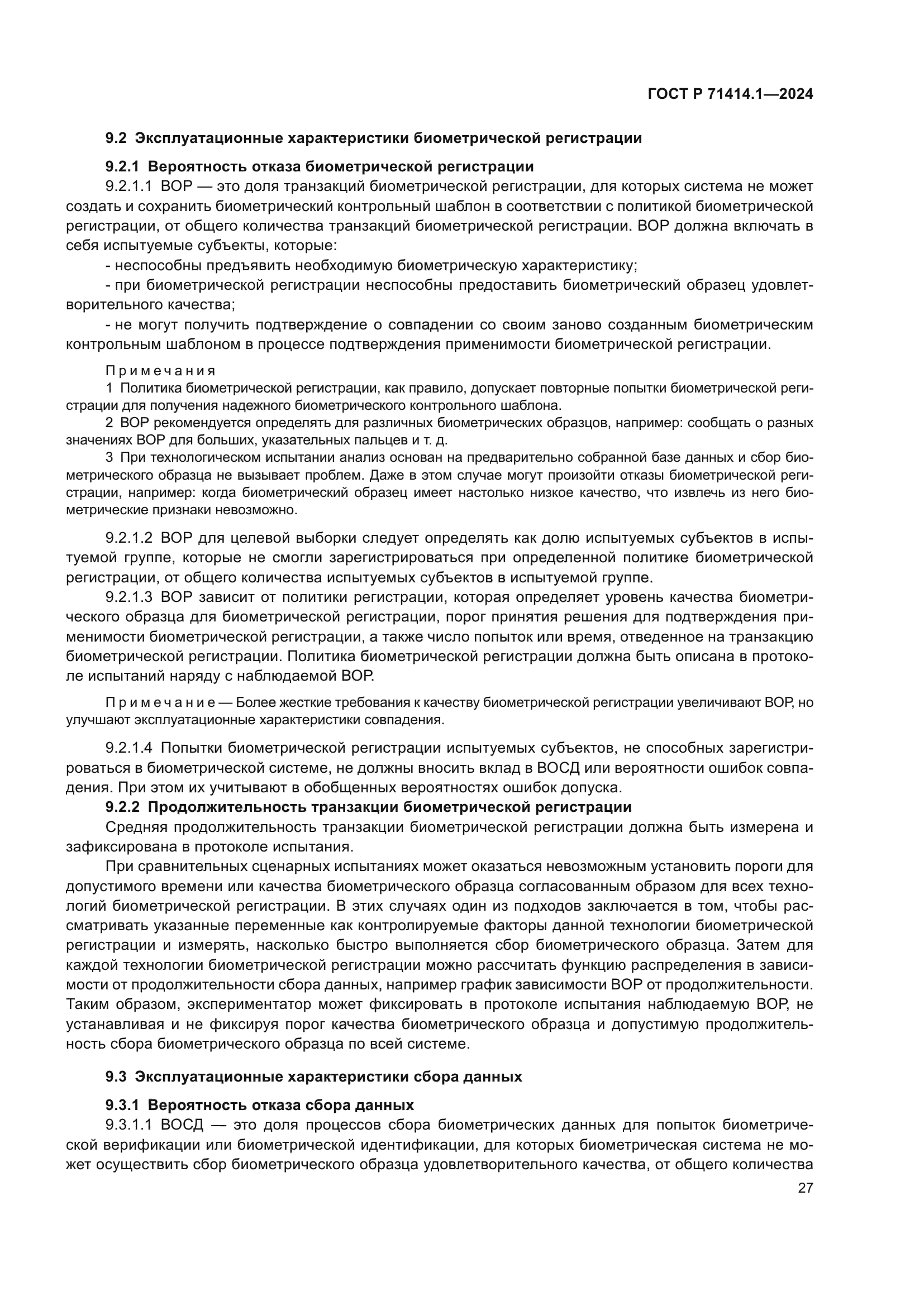 ГОСТ Р 71414.1-2024