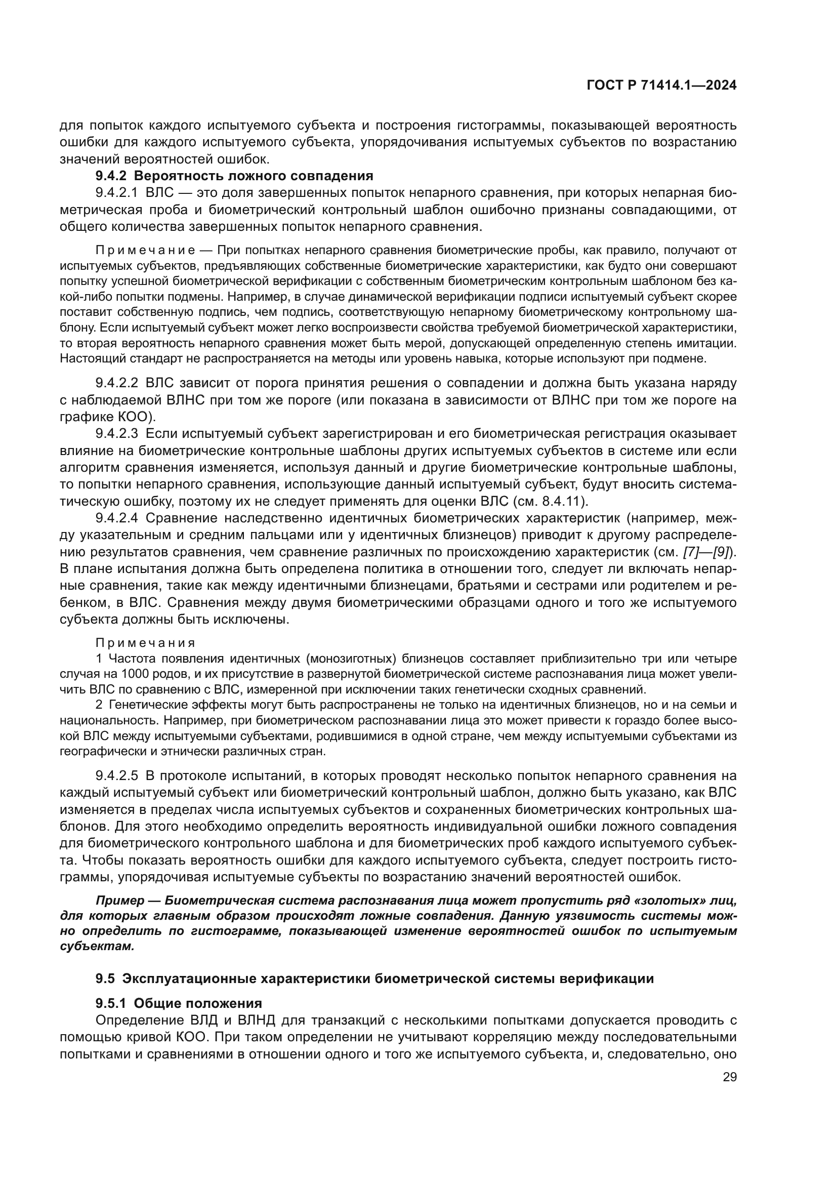 ГОСТ Р 71414.1-2024