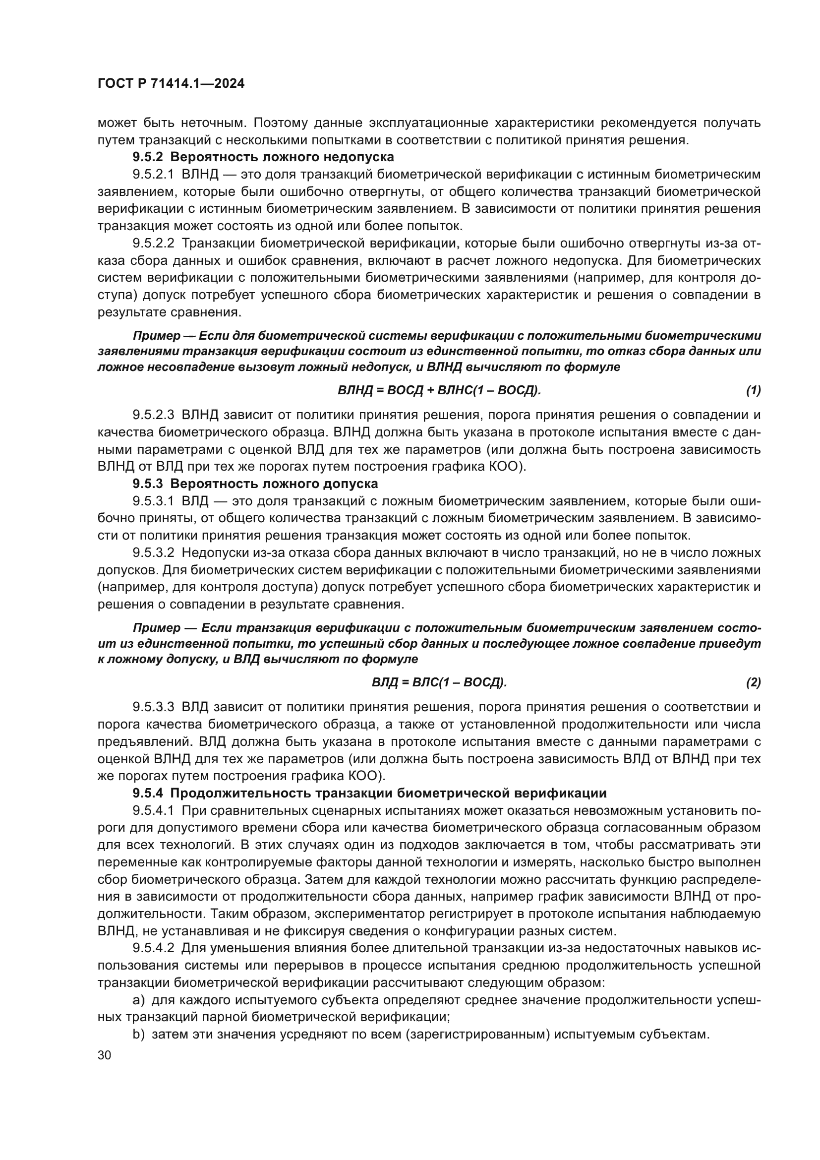 ГОСТ Р 71414.1-2024