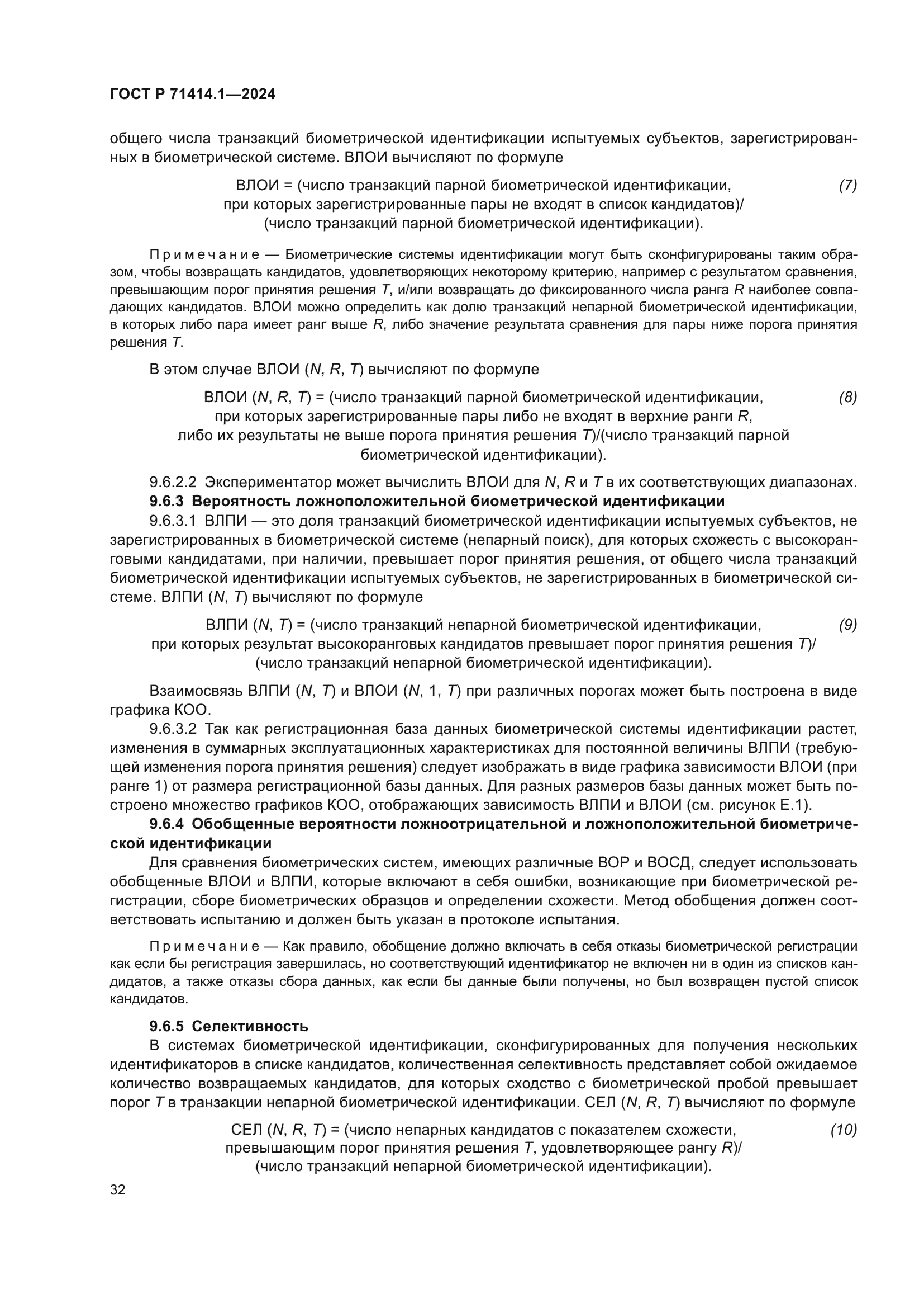 ГОСТ Р 71414.1-2024