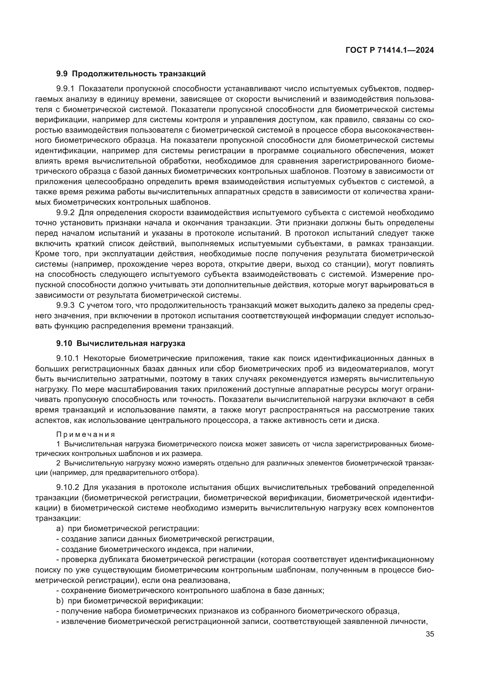 ГОСТ Р 71414.1-2024