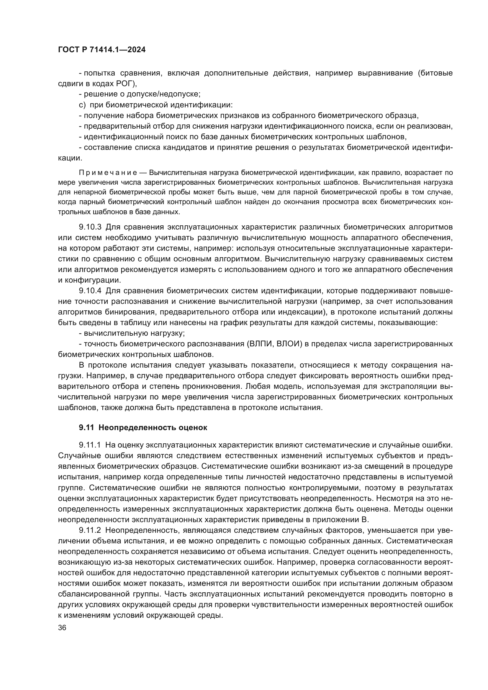 ГОСТ Р 71414.1-2024