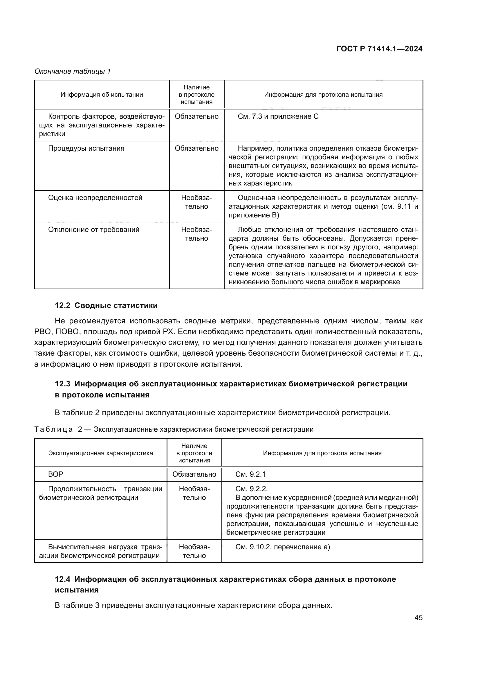 ГОСТ Р 71414.1-2024