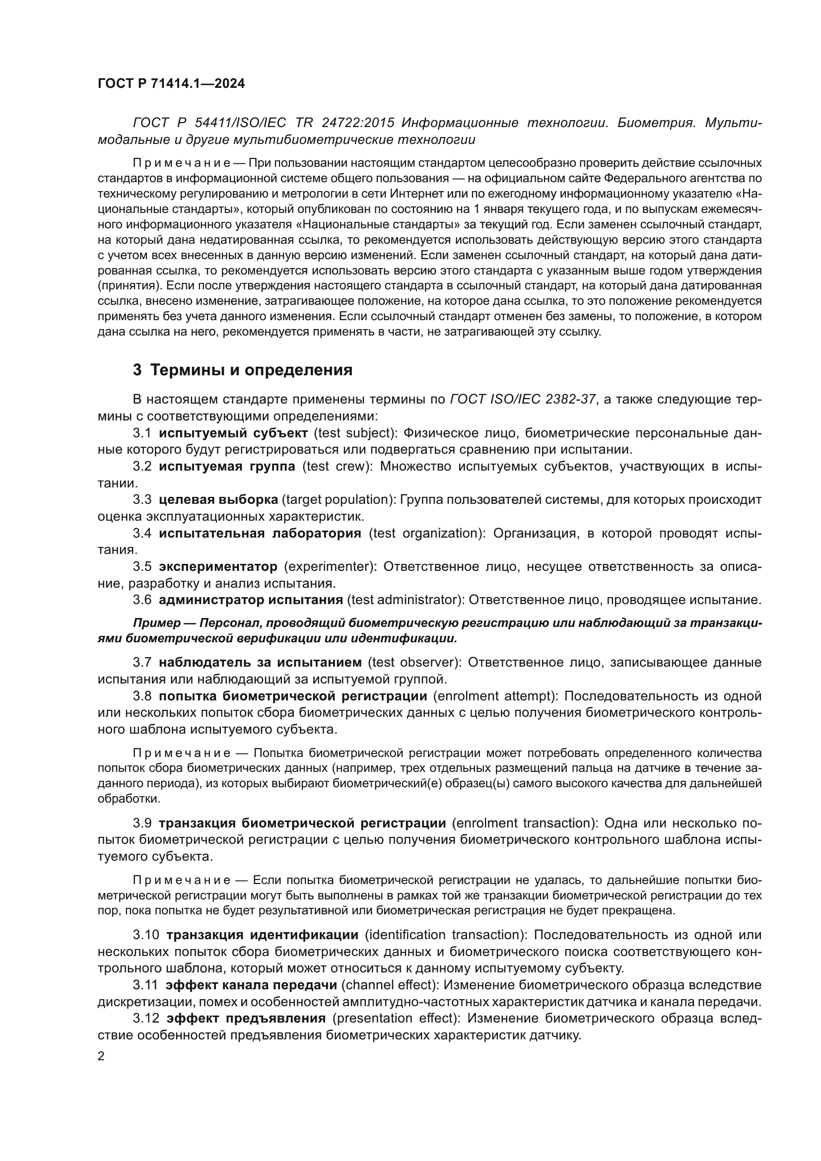 ГОСТ Р 71414.1-2024