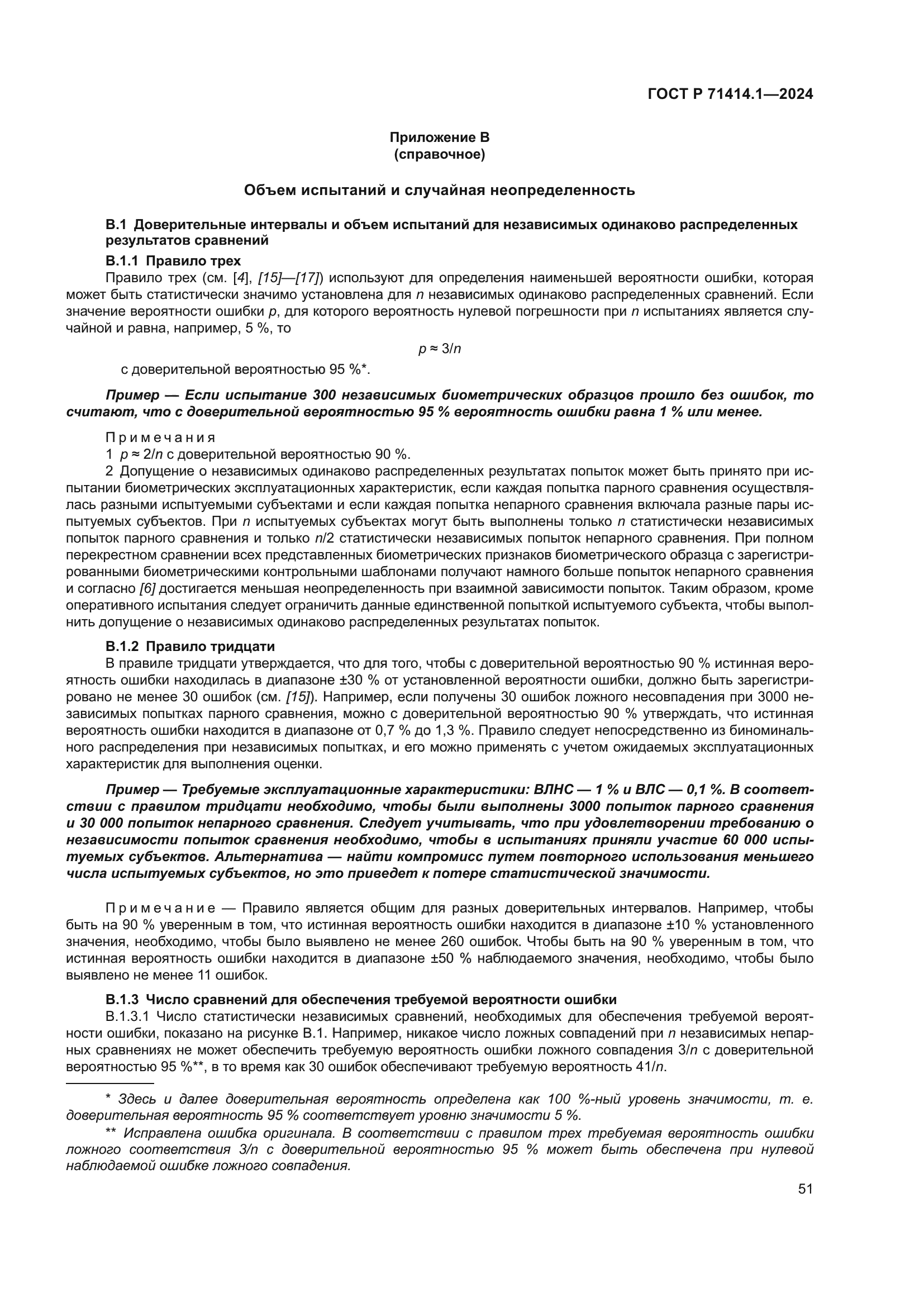 ГОСТ Р 71414.1-2024