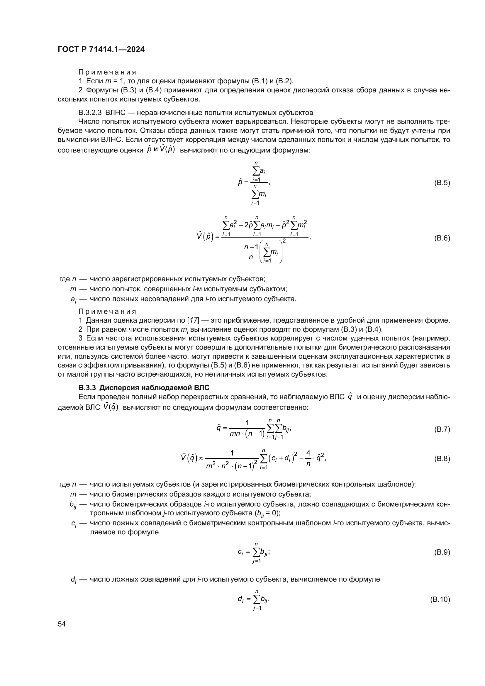 ГОСТ Р 71414.1-2024