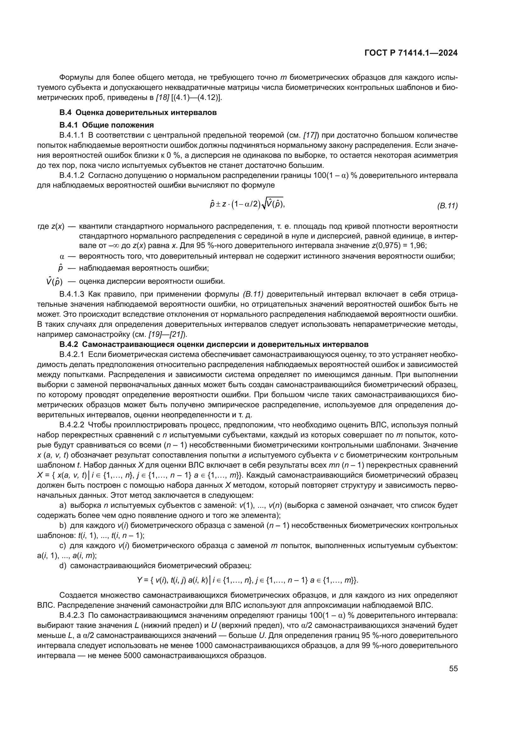 ГОСТ Р 71414.1-2024