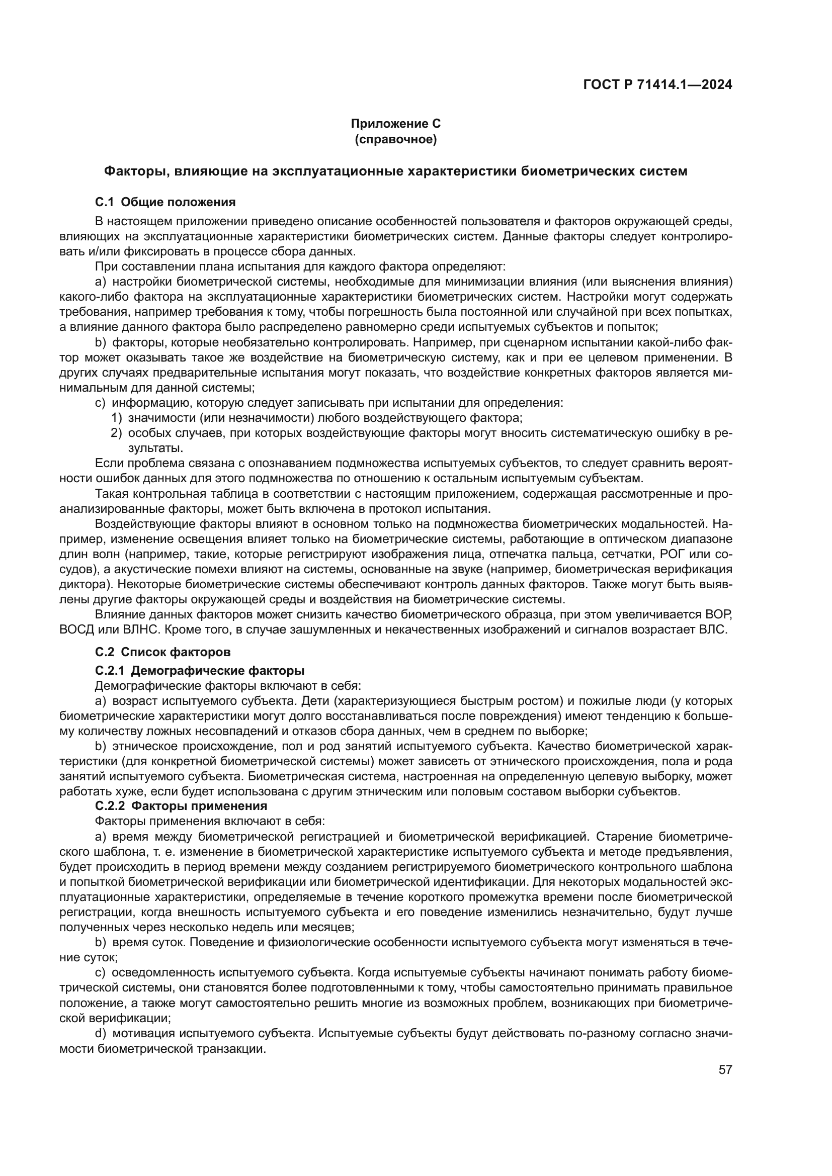 ГОСТ Р 71414.1-2024