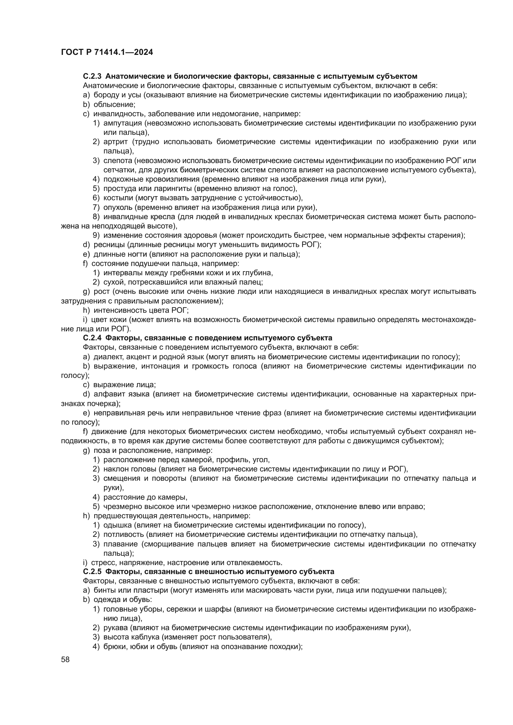 ГОСТ Р 71414.1-2024