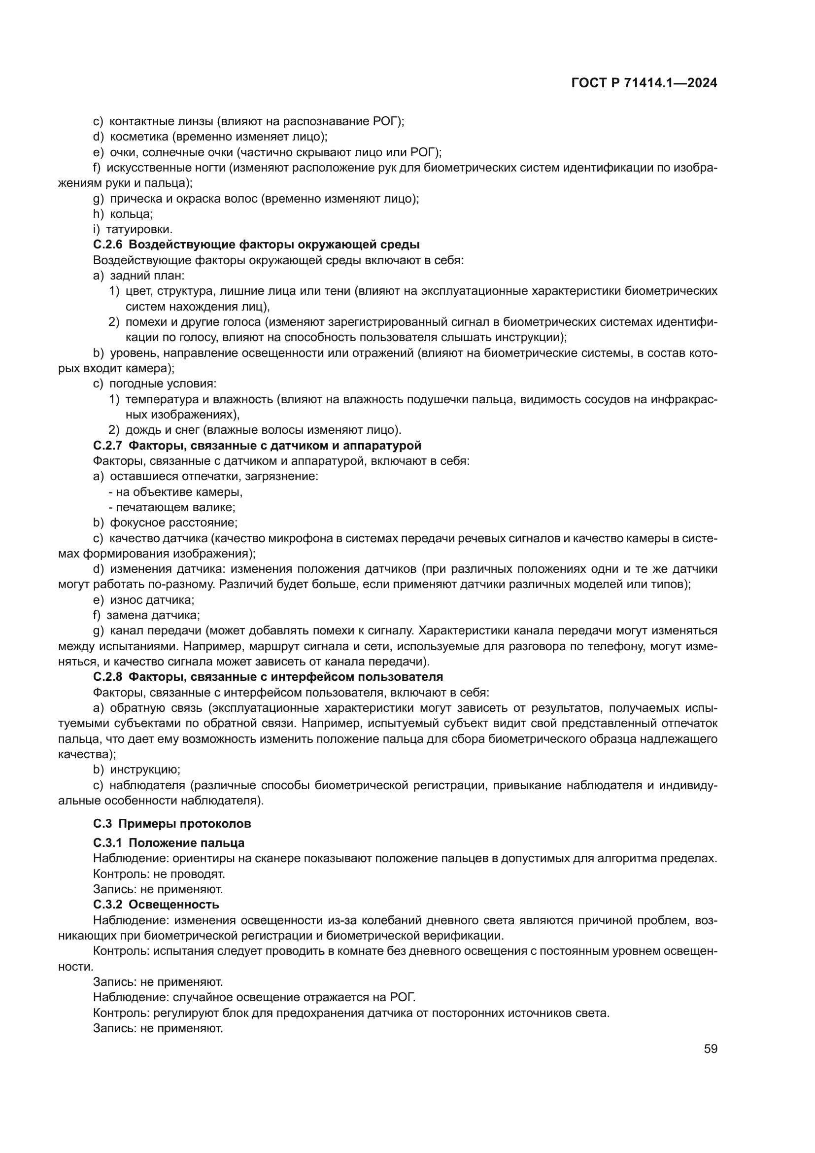 ГОСТ Р 71414.1-2024