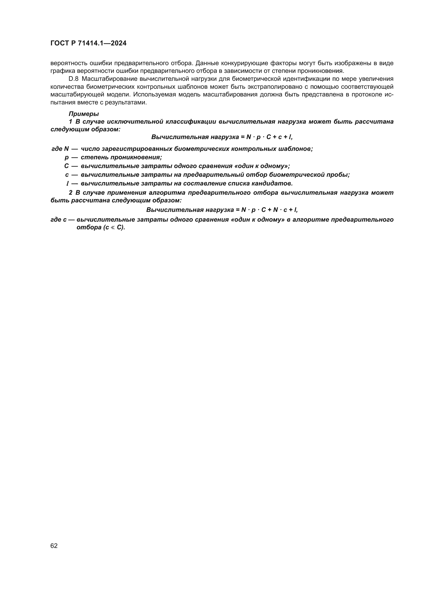 ГОСТ Р 71414.1-2024