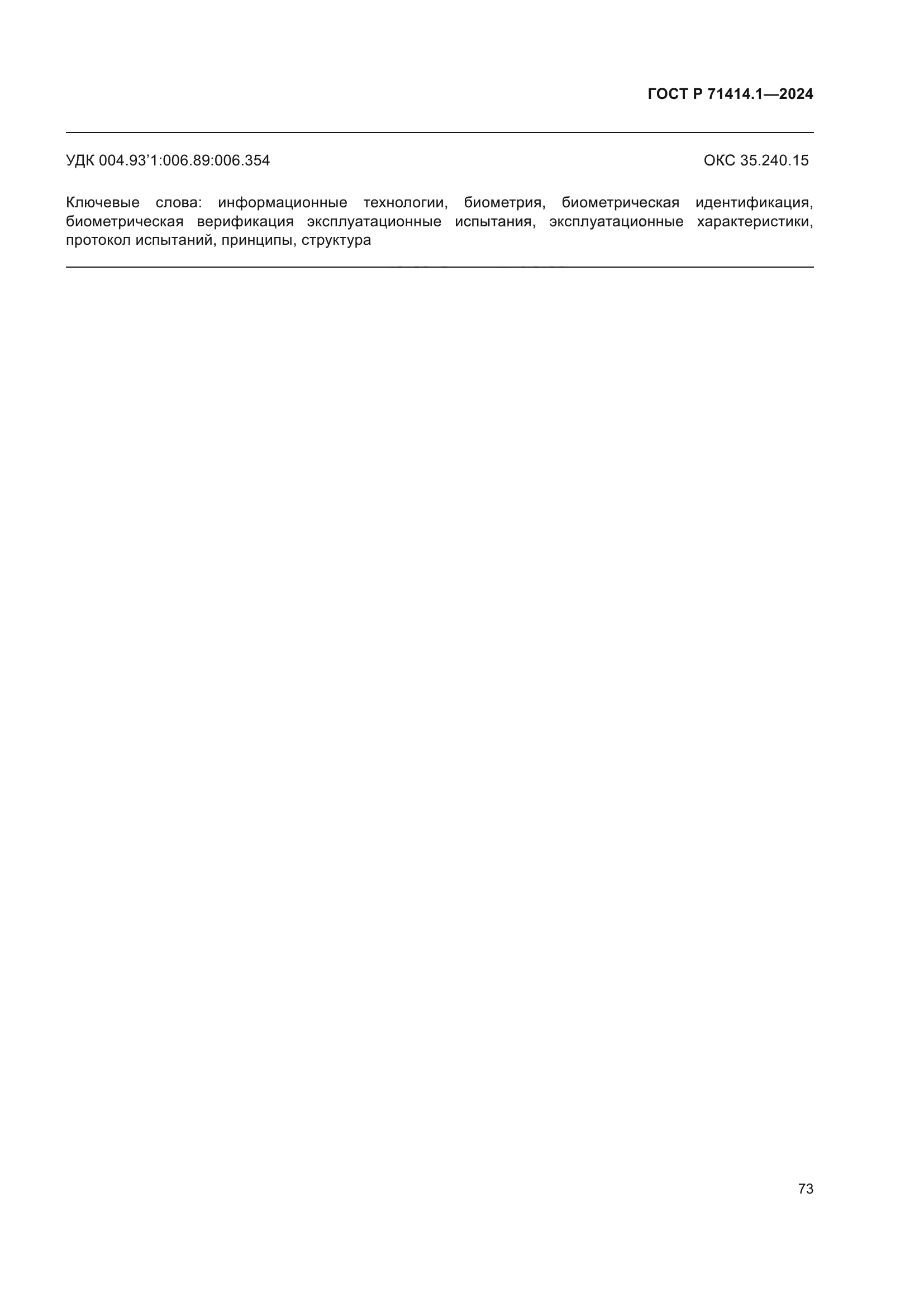 ГОСТ Р 71414.1-2024