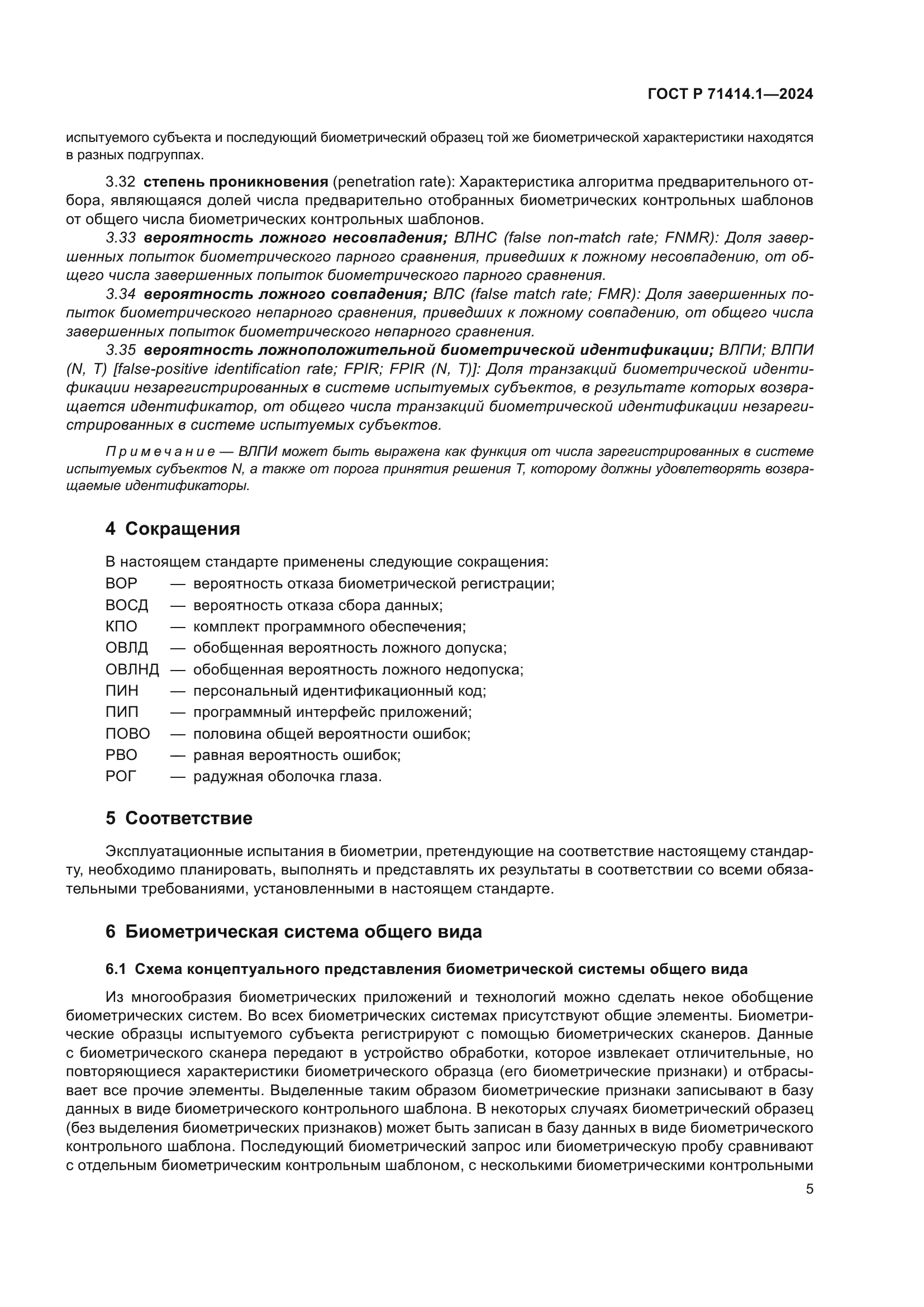 ГОСТ Р 71414.1-2024