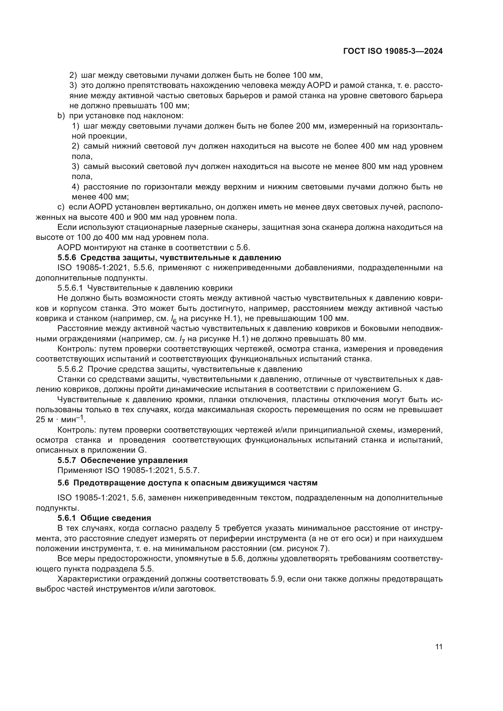ГОСТ ISO 19085-3-2024