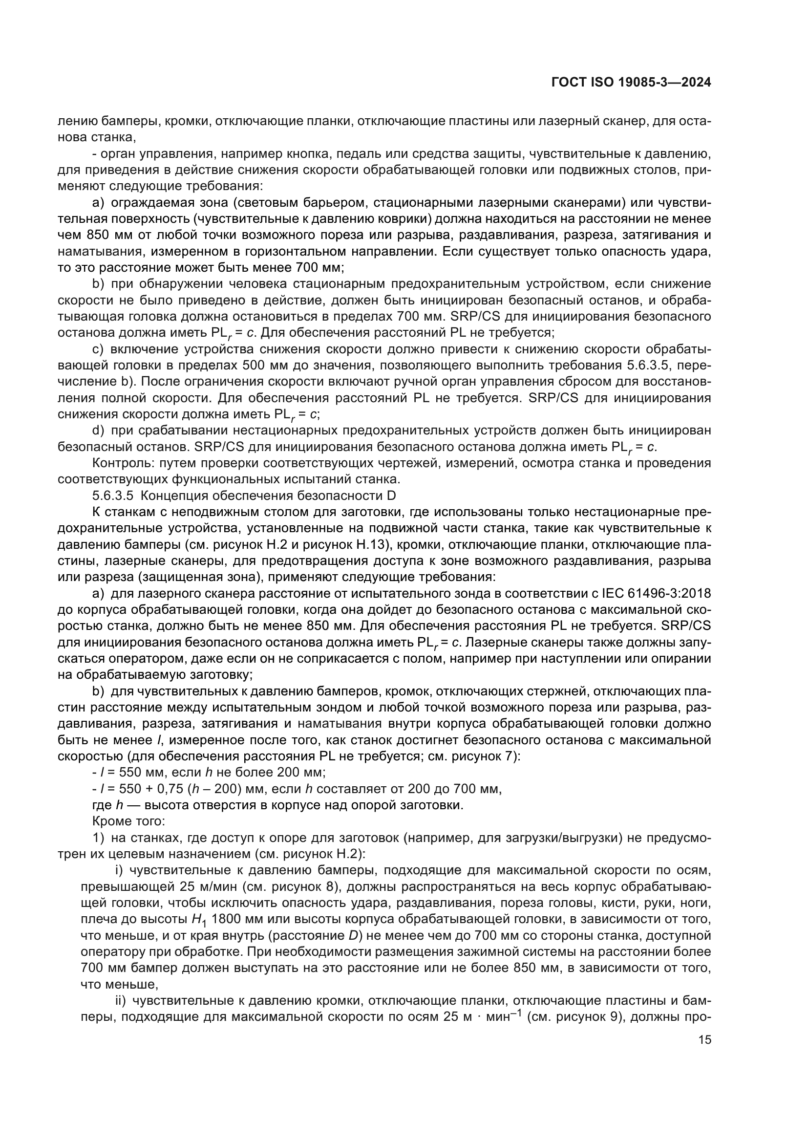 ГОСТ ISO 19085-3-2024