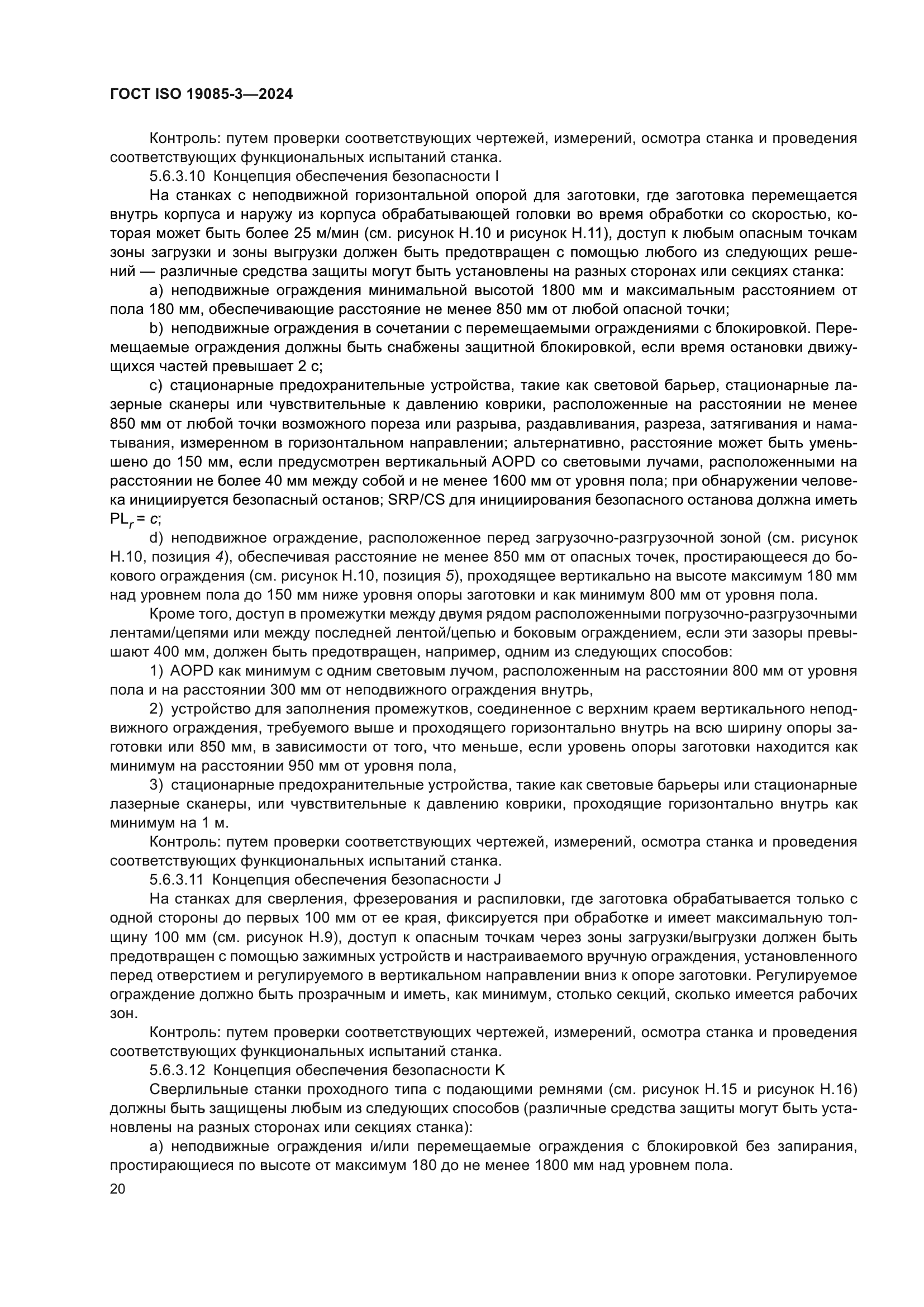 ГОСТ ISO 19085-3-2024