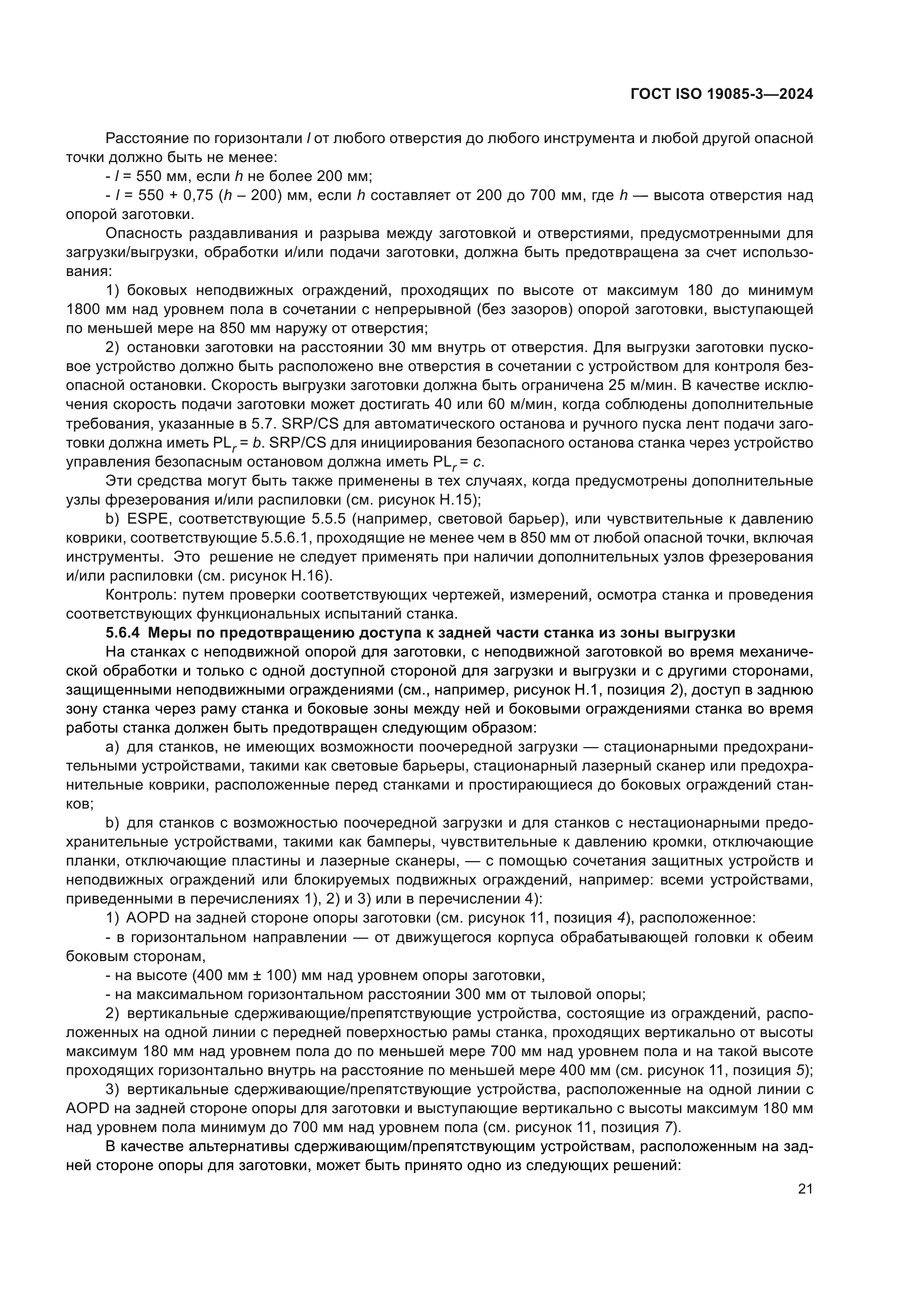 ГОСТ ISO 19085-3-2024