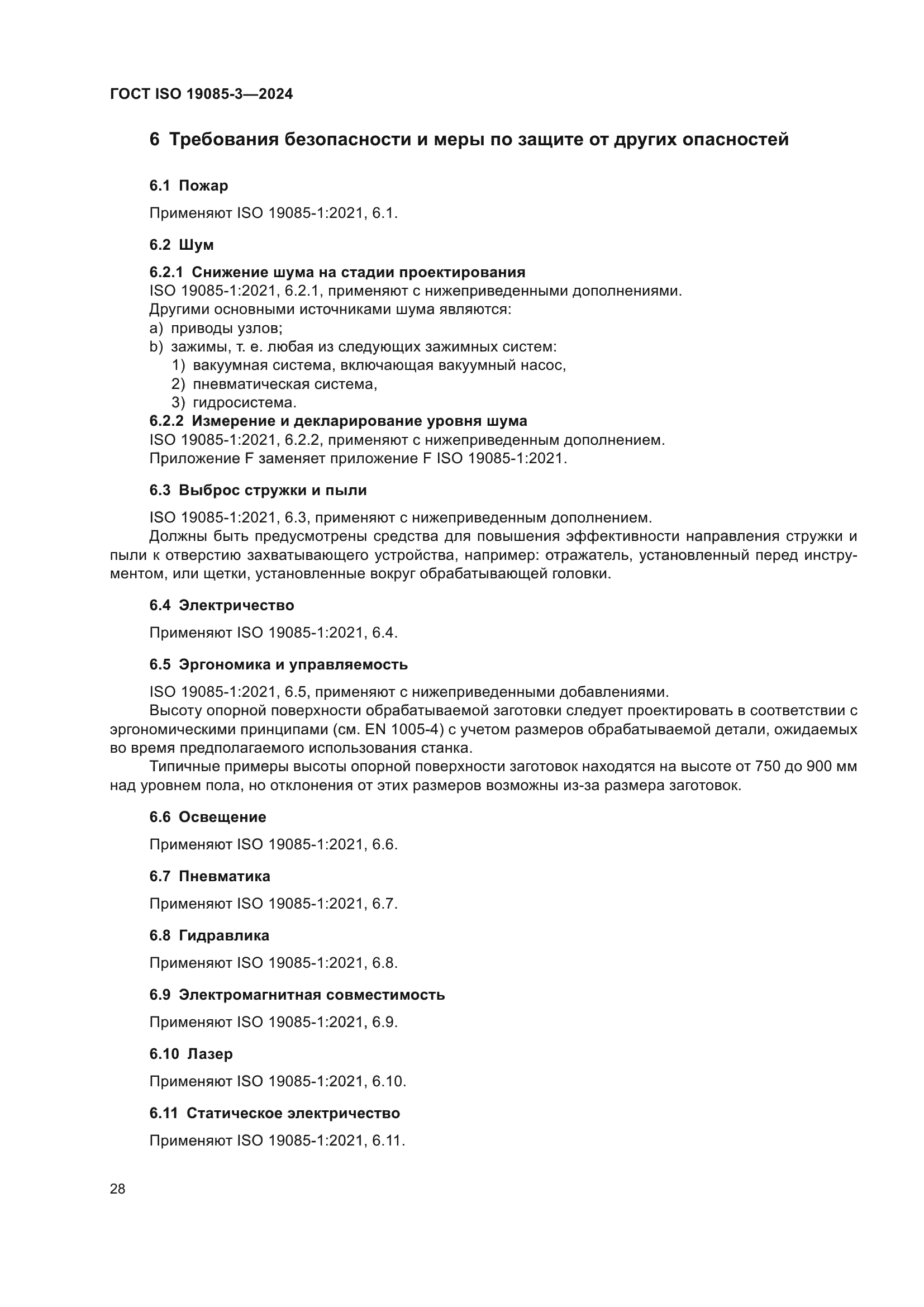 ГОСТ ISO 19085-3-2024