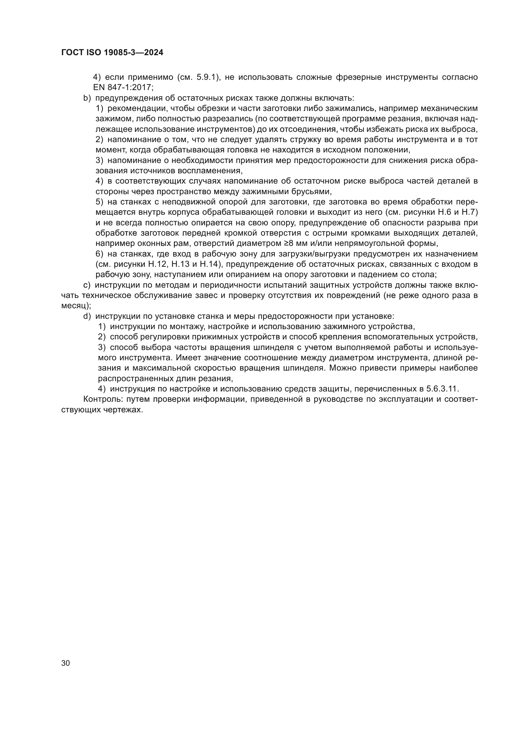 ГОСТ ISO 19085-3-2024