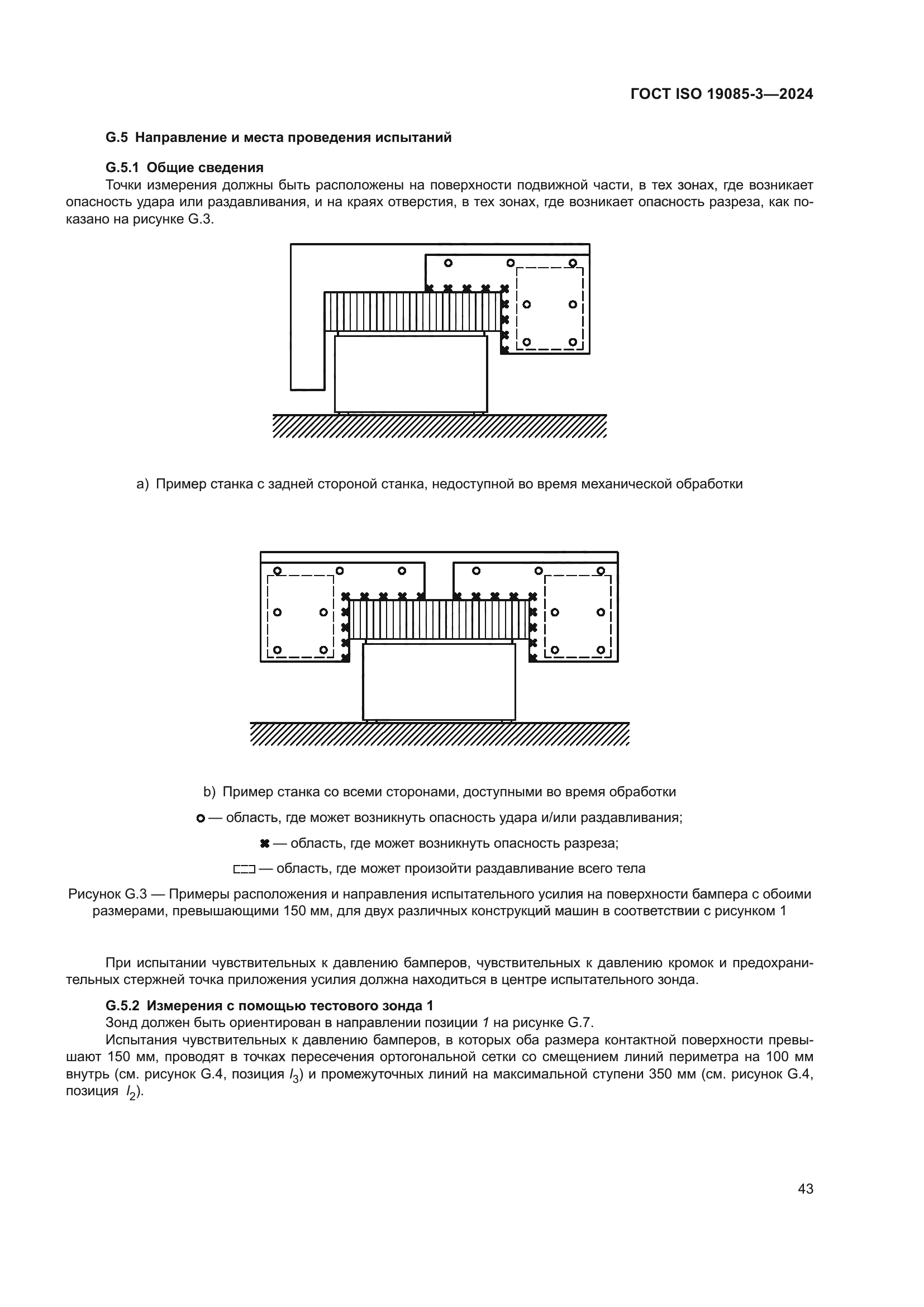 ГОСТ ISO 19085-3-2024