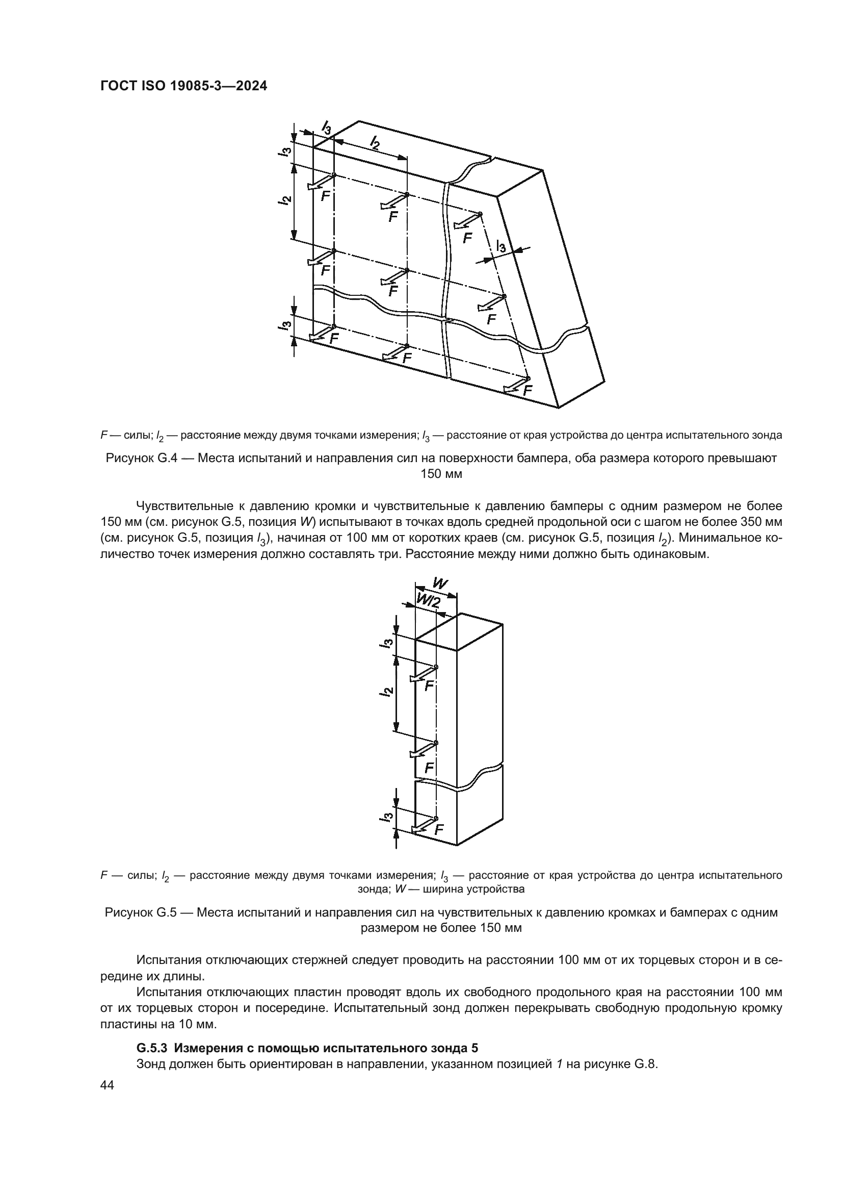 ГОСТ ISO 19085-3-2024