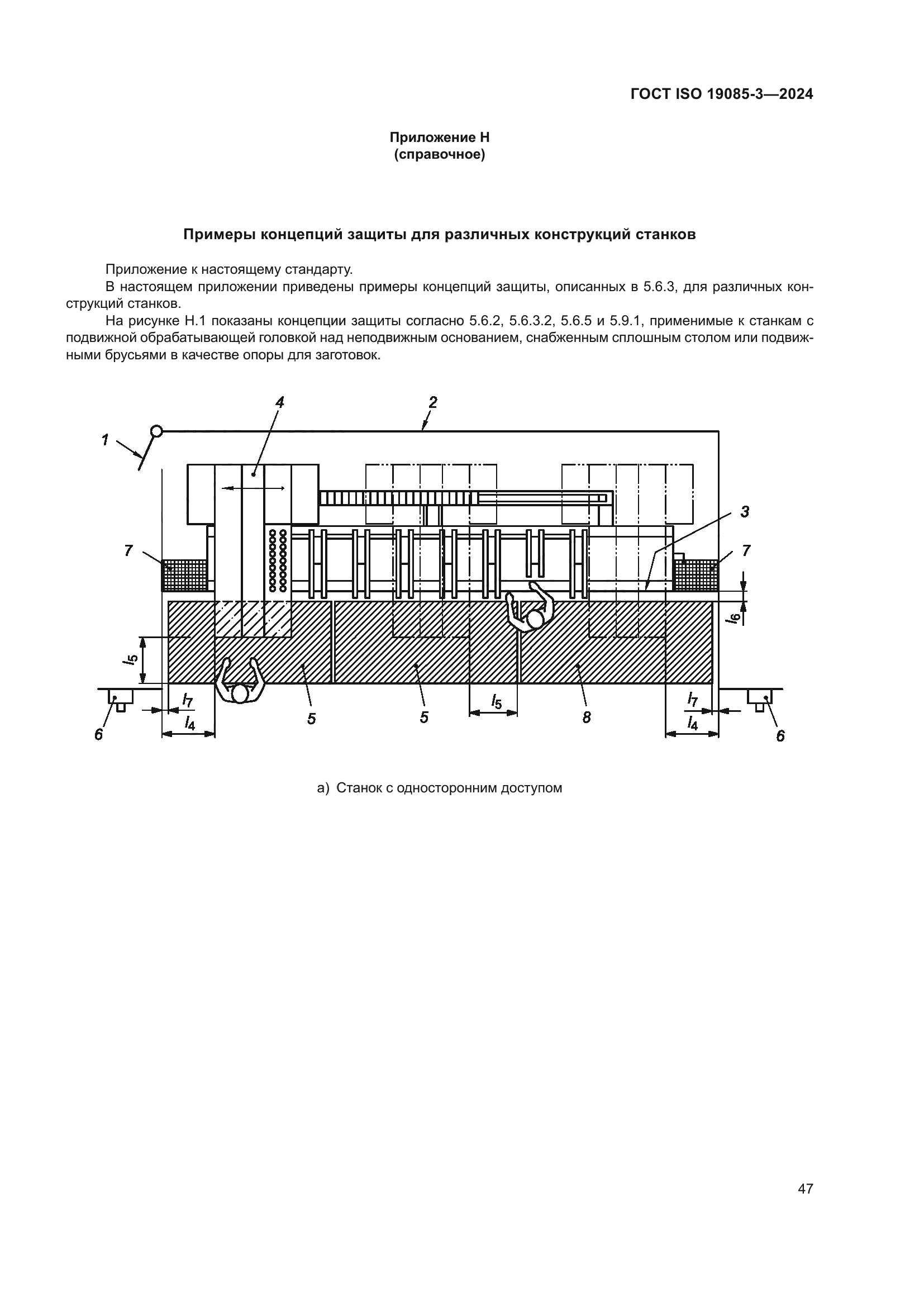ГОСТ ISO 19085-3-2024