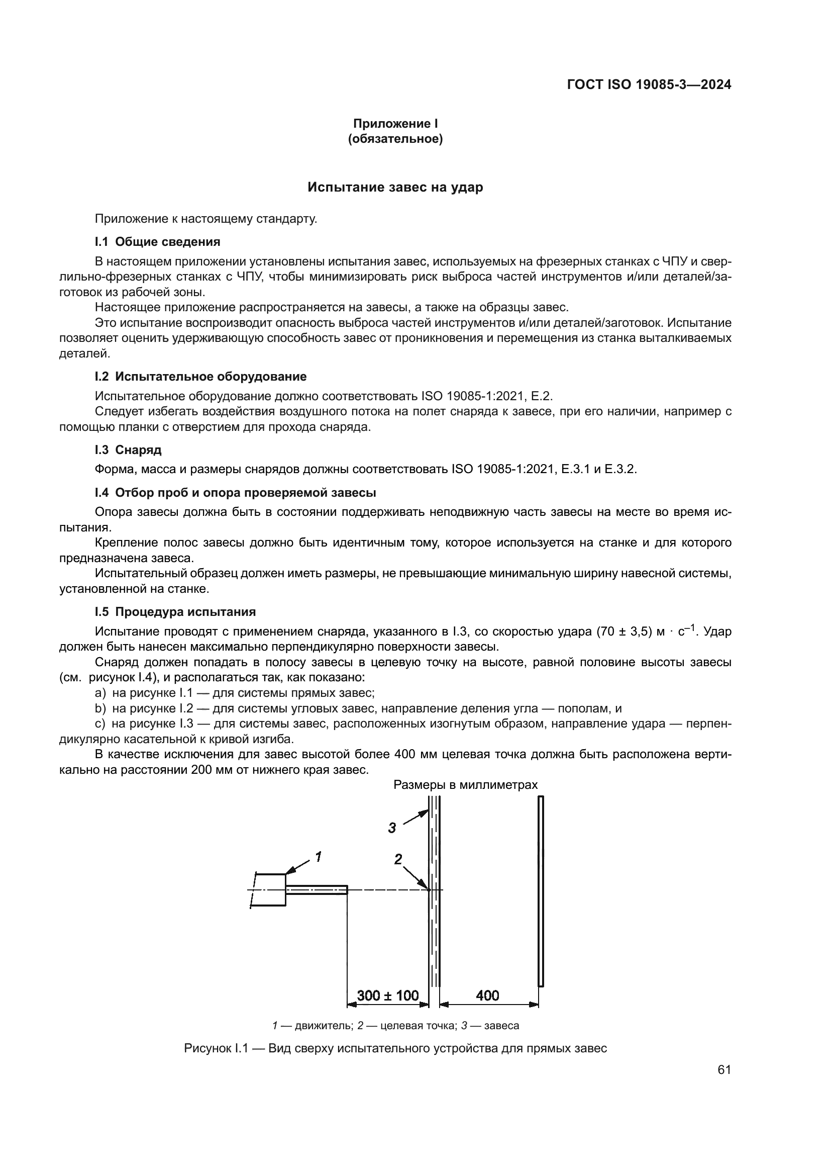 ГОСТ ISO 19085-3-2024