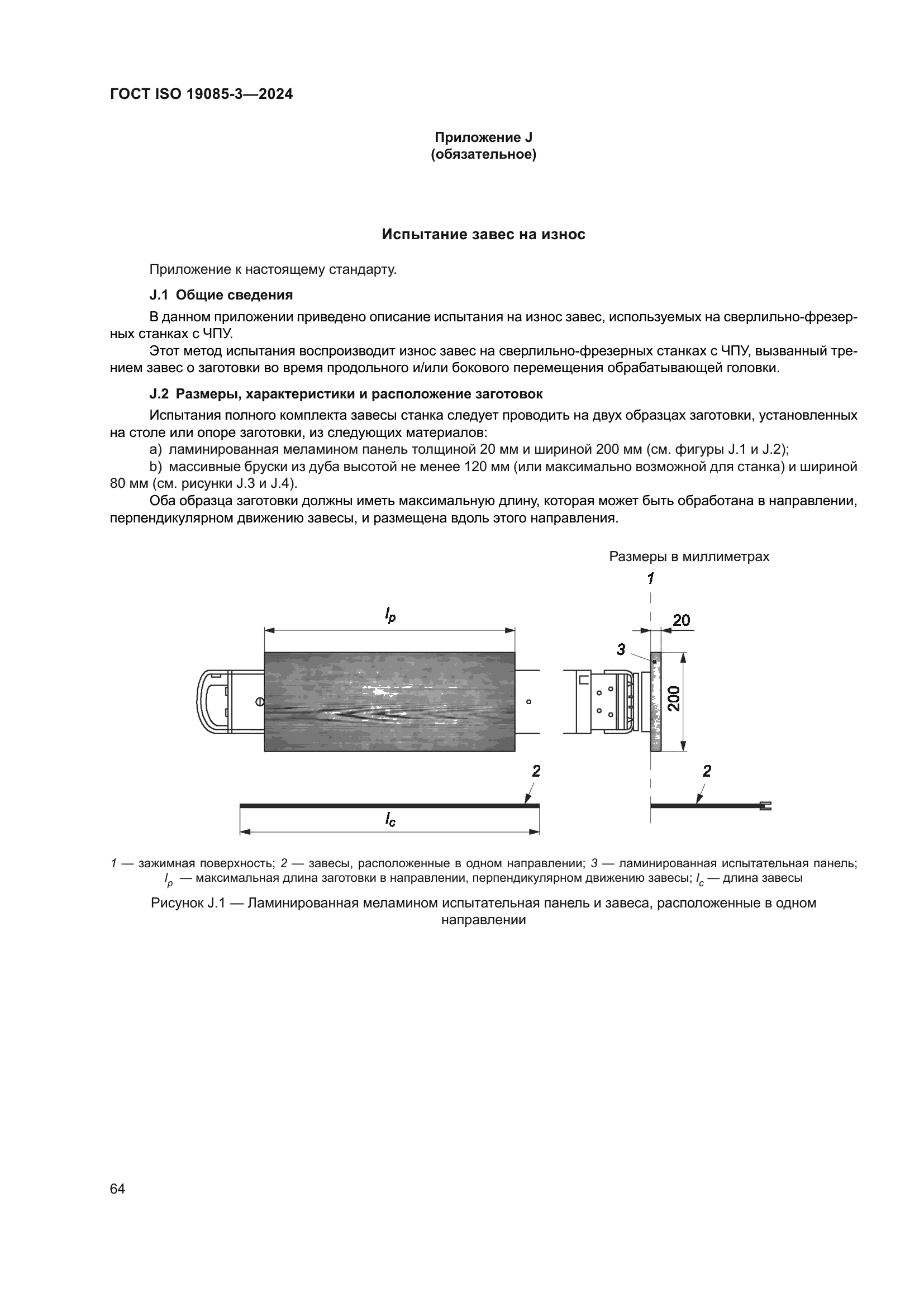 ГОСТ ISO 19085-3-2024