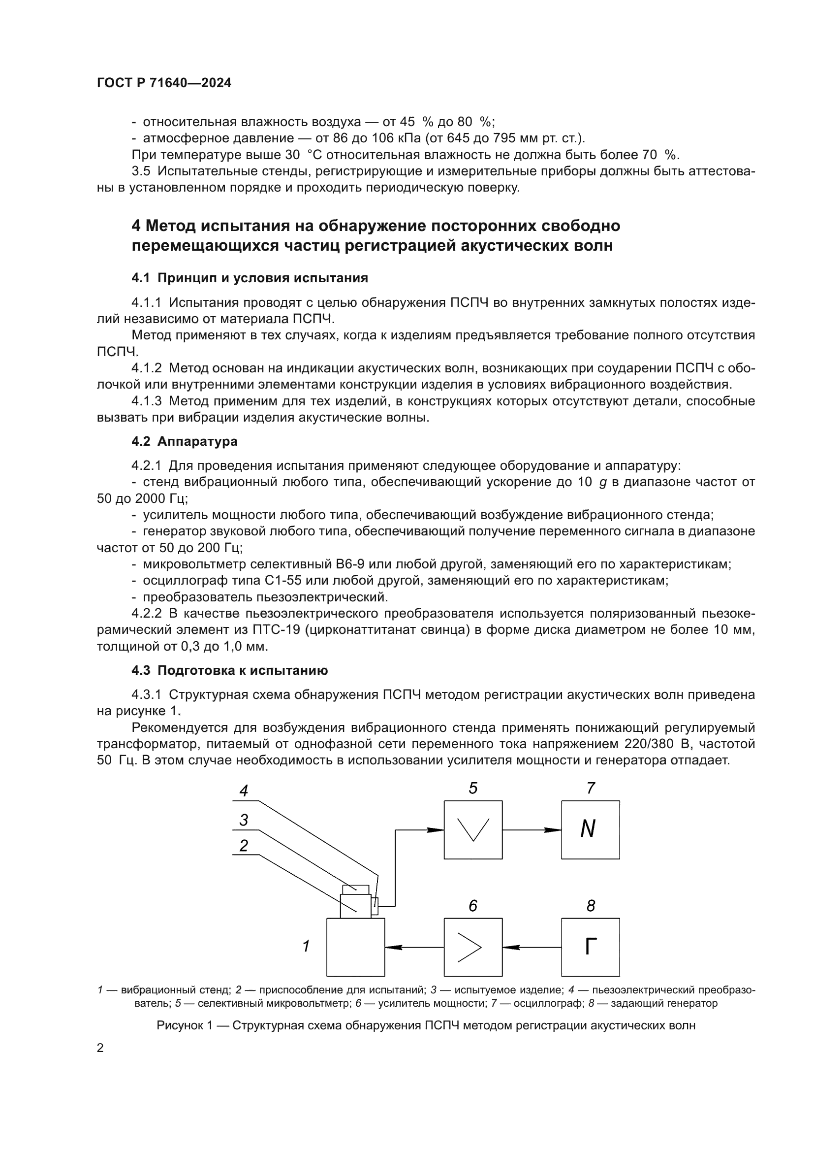 ГОСТ Р 71640-2024