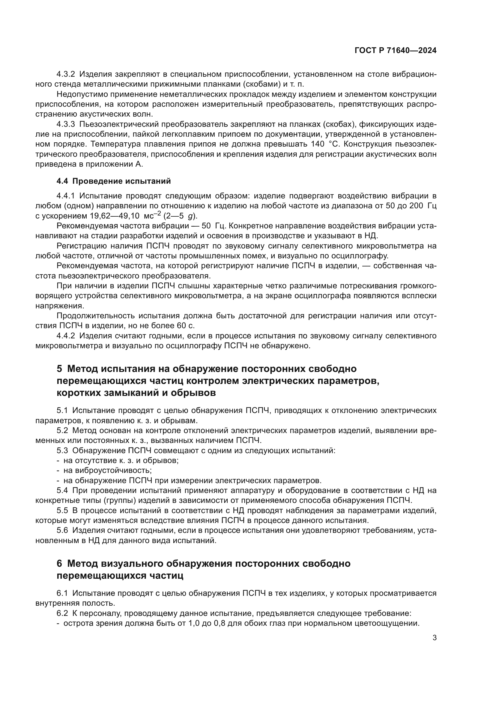 ГОСТ Р 71640-2024