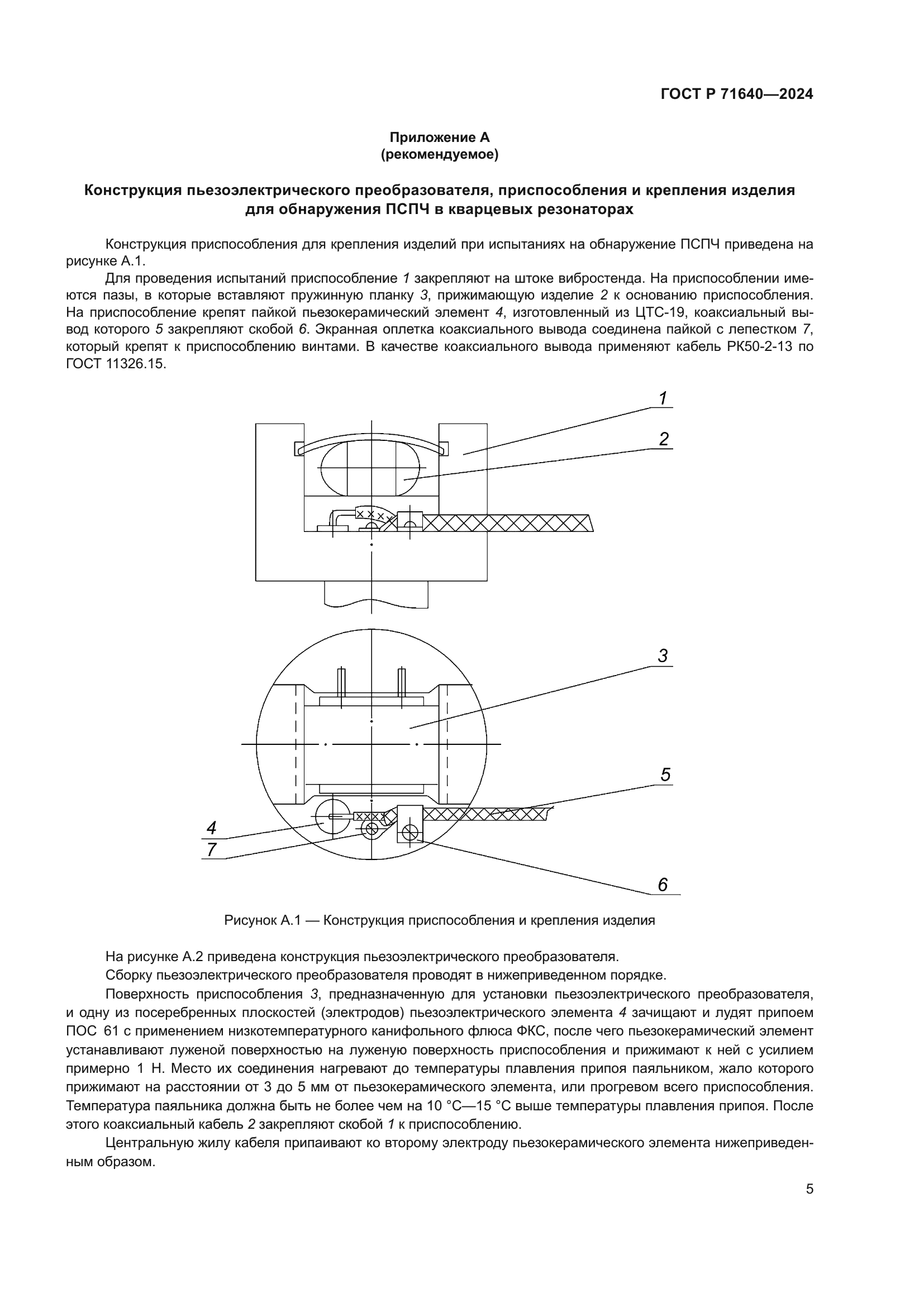 ГОСТ Р 71640-2024