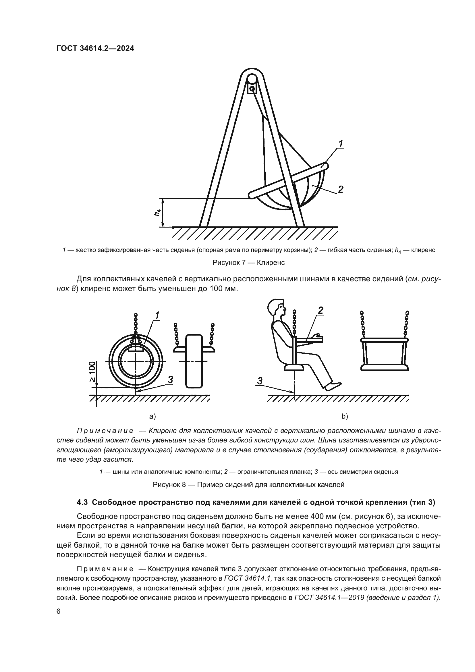 ГОСТ 34614.2-2024