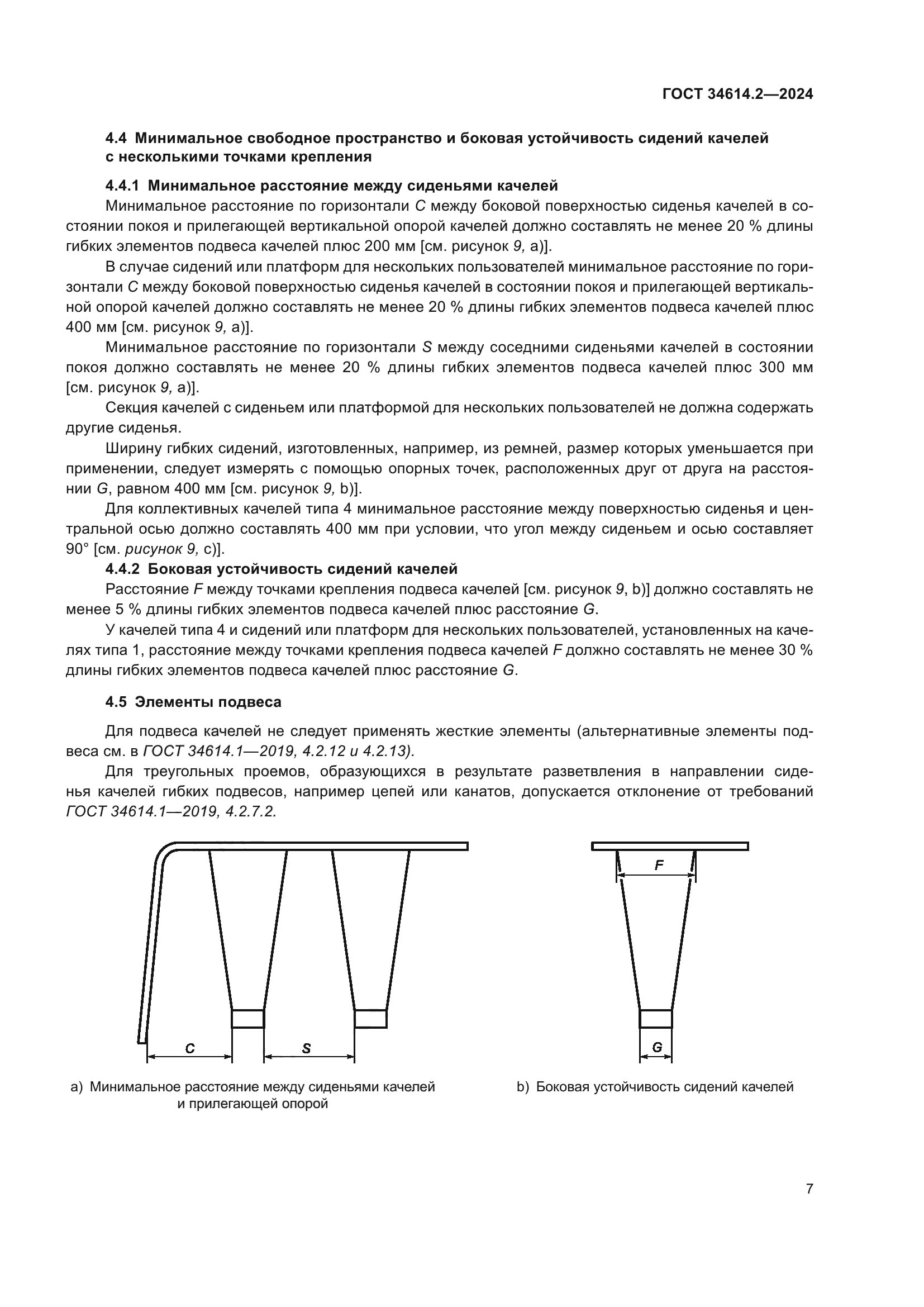 ГОСТ 34614.2-2024