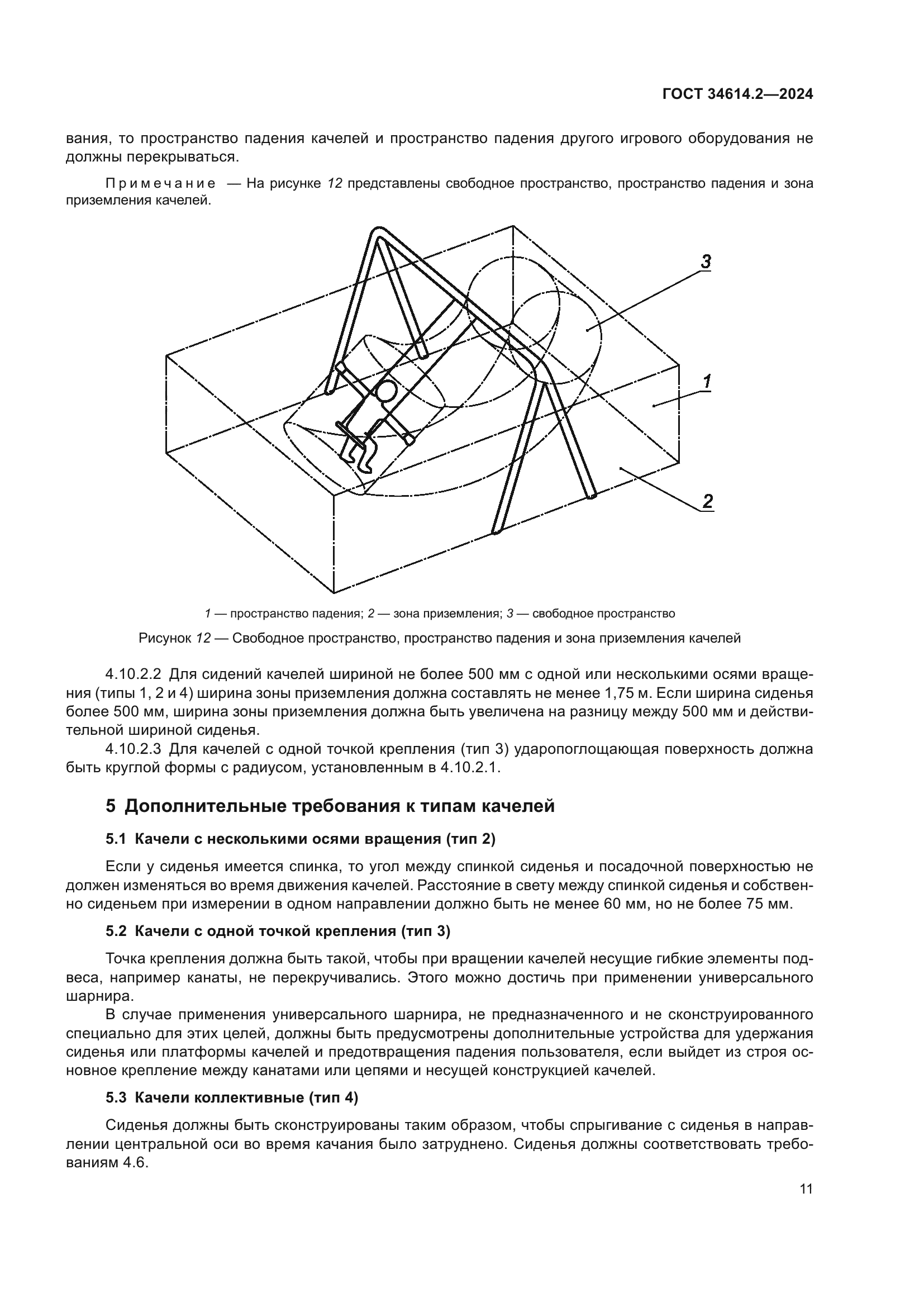ГОСТ 34614.2-2024