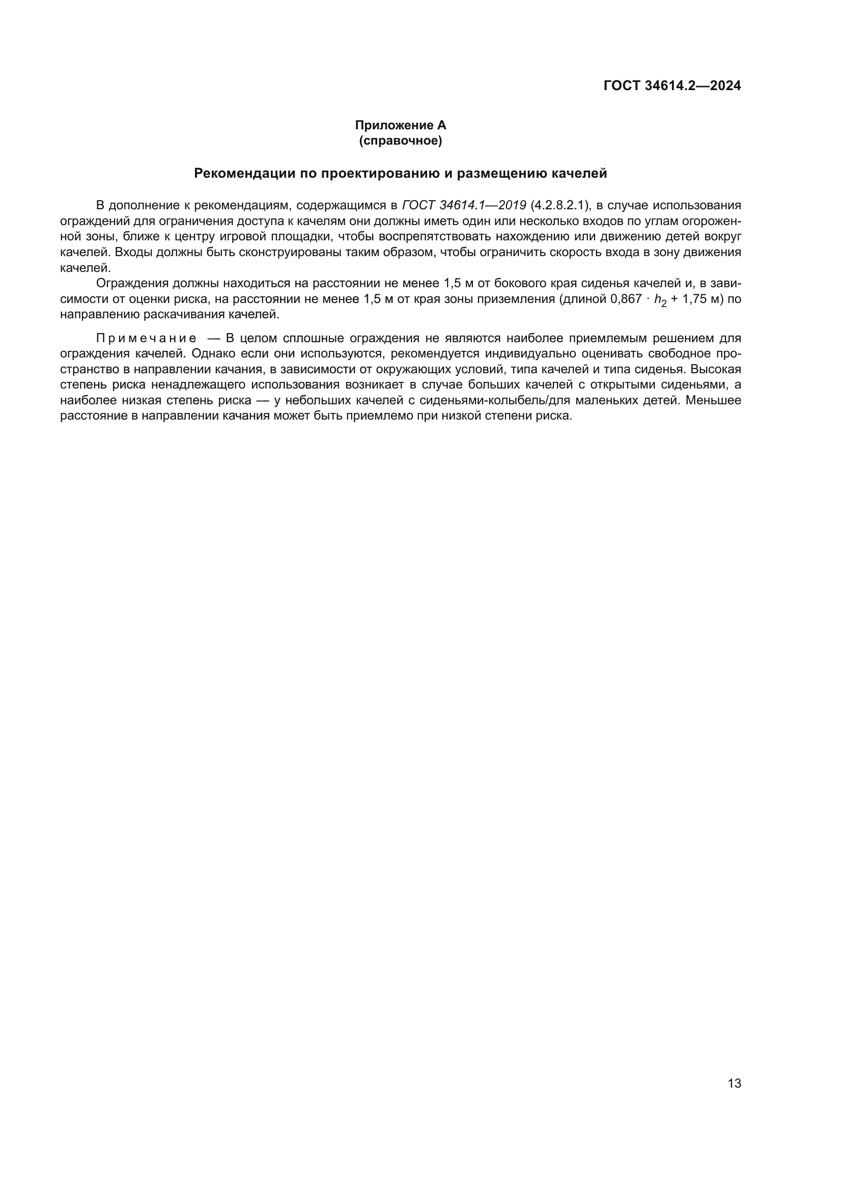 ГОСТ 34614.2-2024