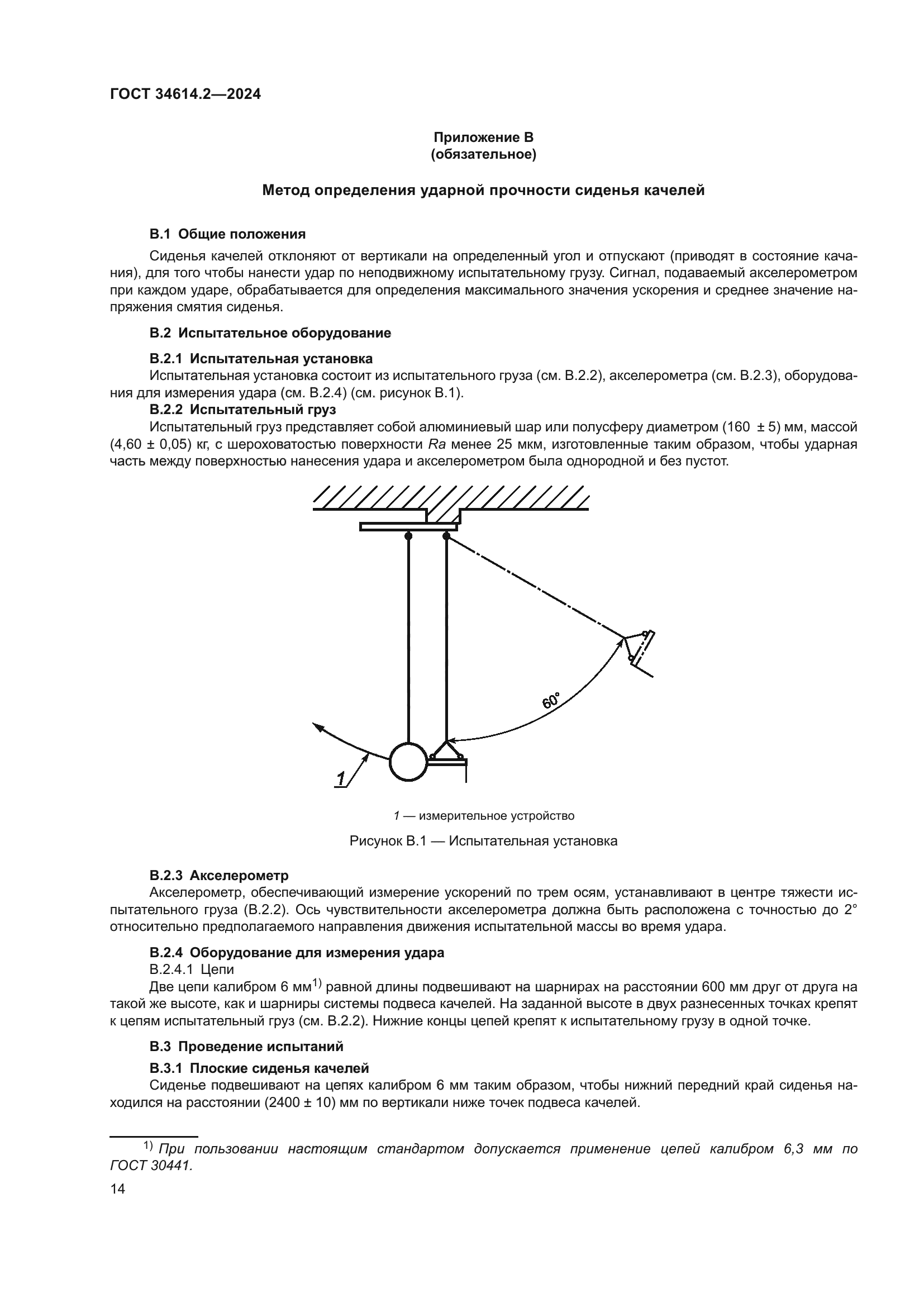 ГОСТ 34614.2-2024