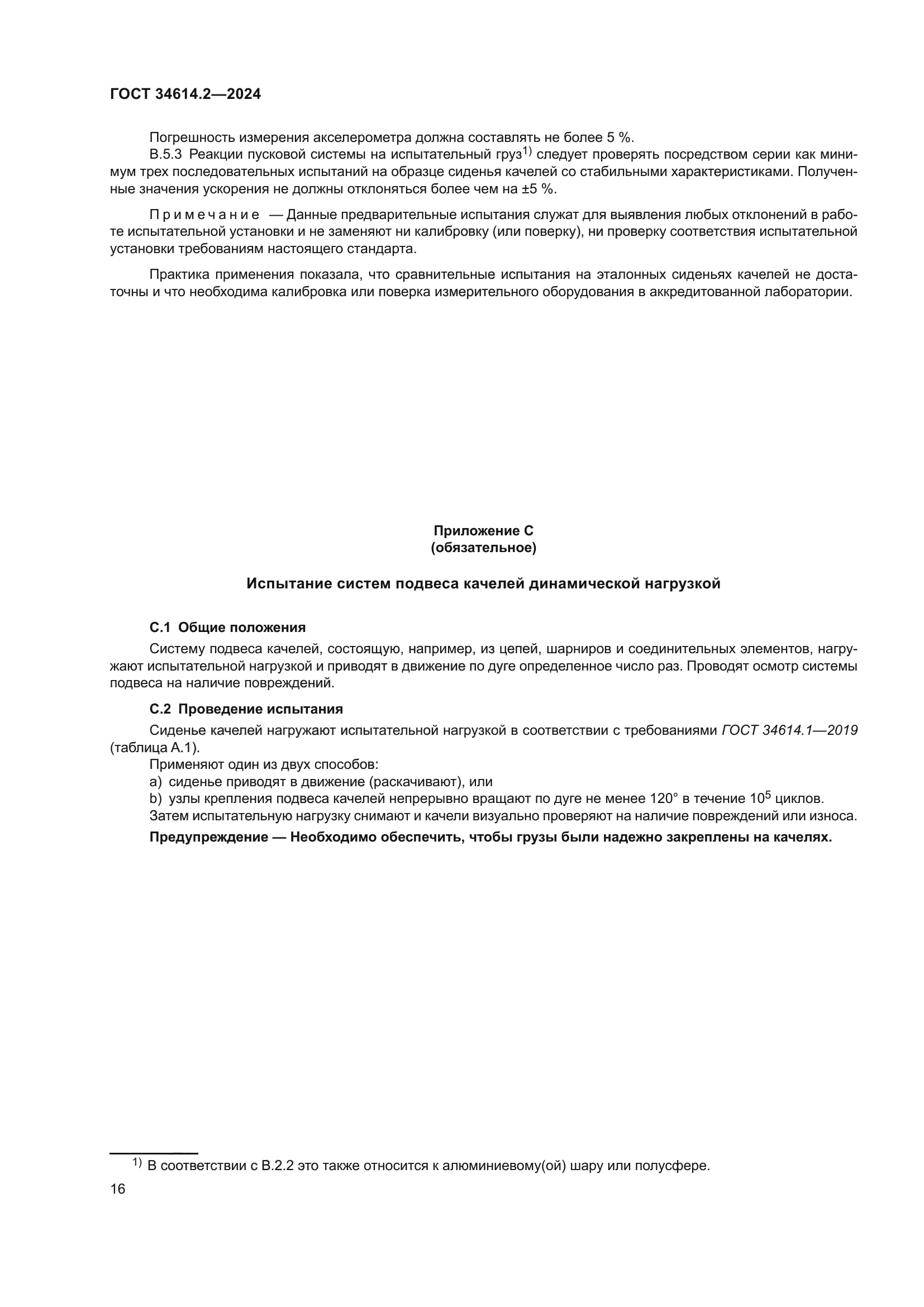 ГОСТ 34614.2-2024