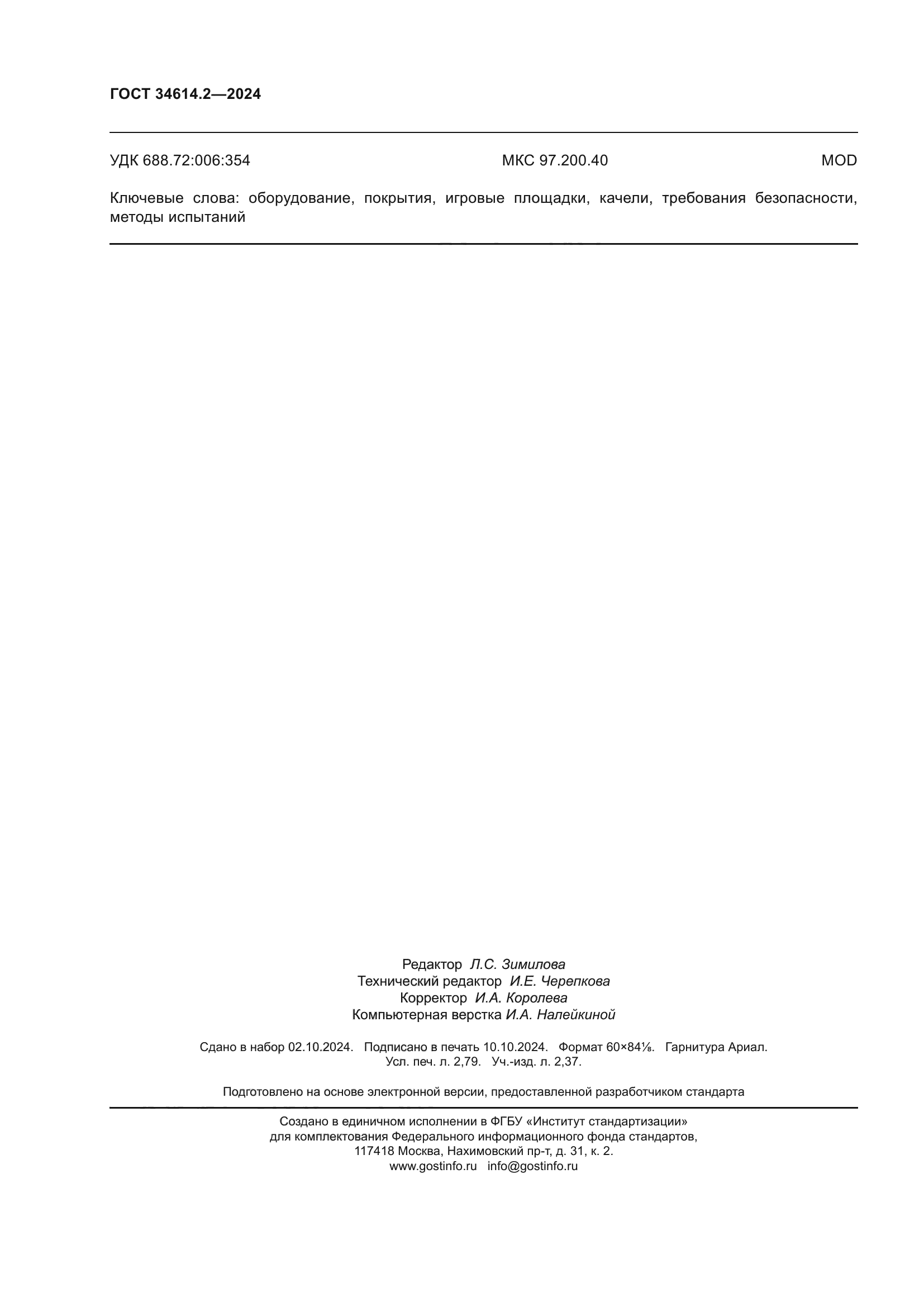 ГОСТ 34614.2-2024