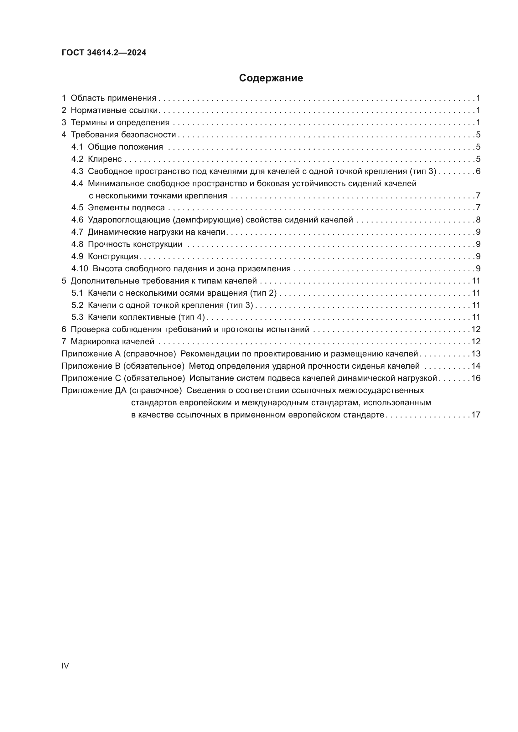 ГОСТ 34614.2-2024