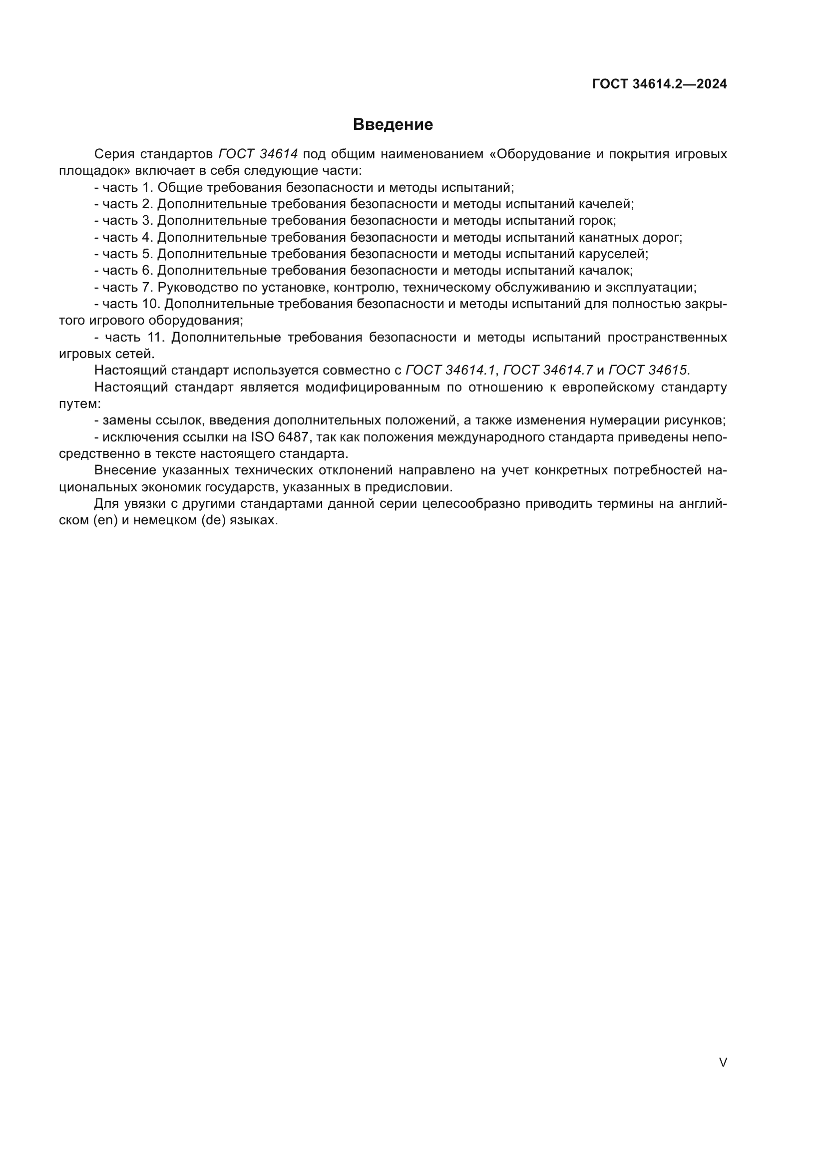 ГОСТ 34614.2-2024