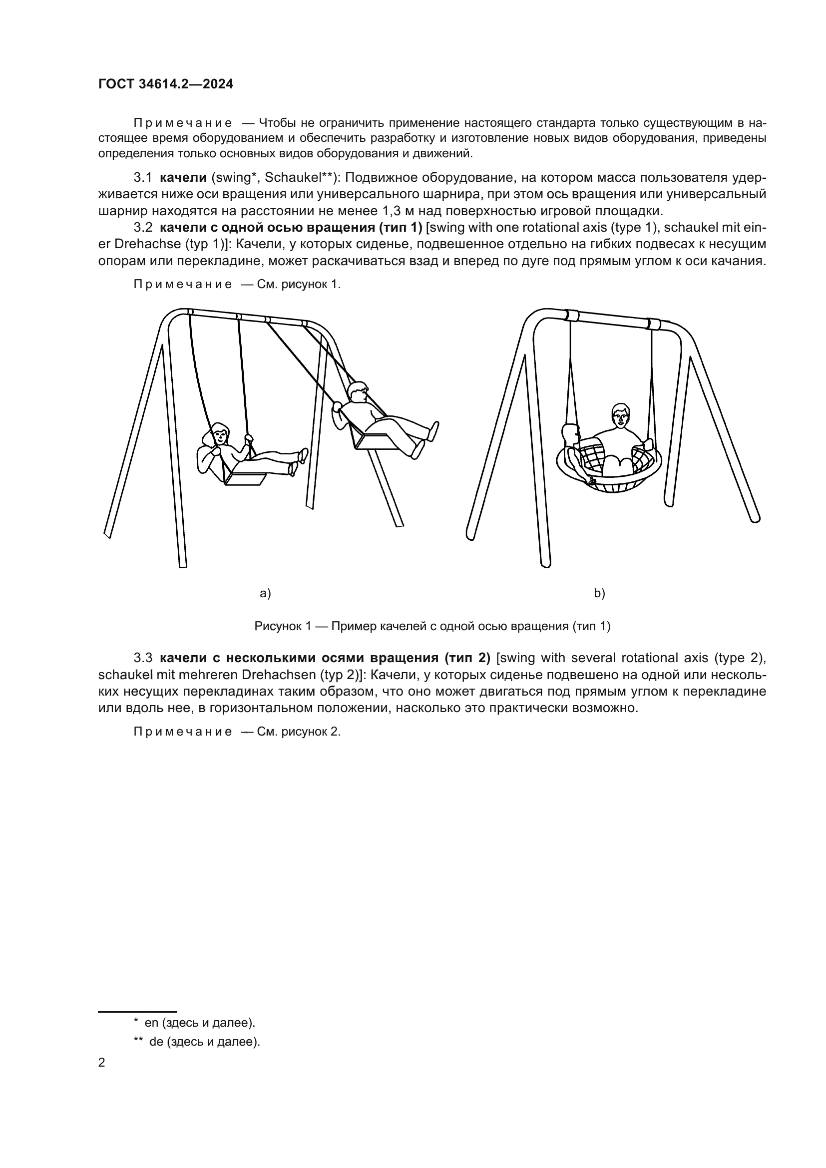 ГОСТ 34614.2-2024