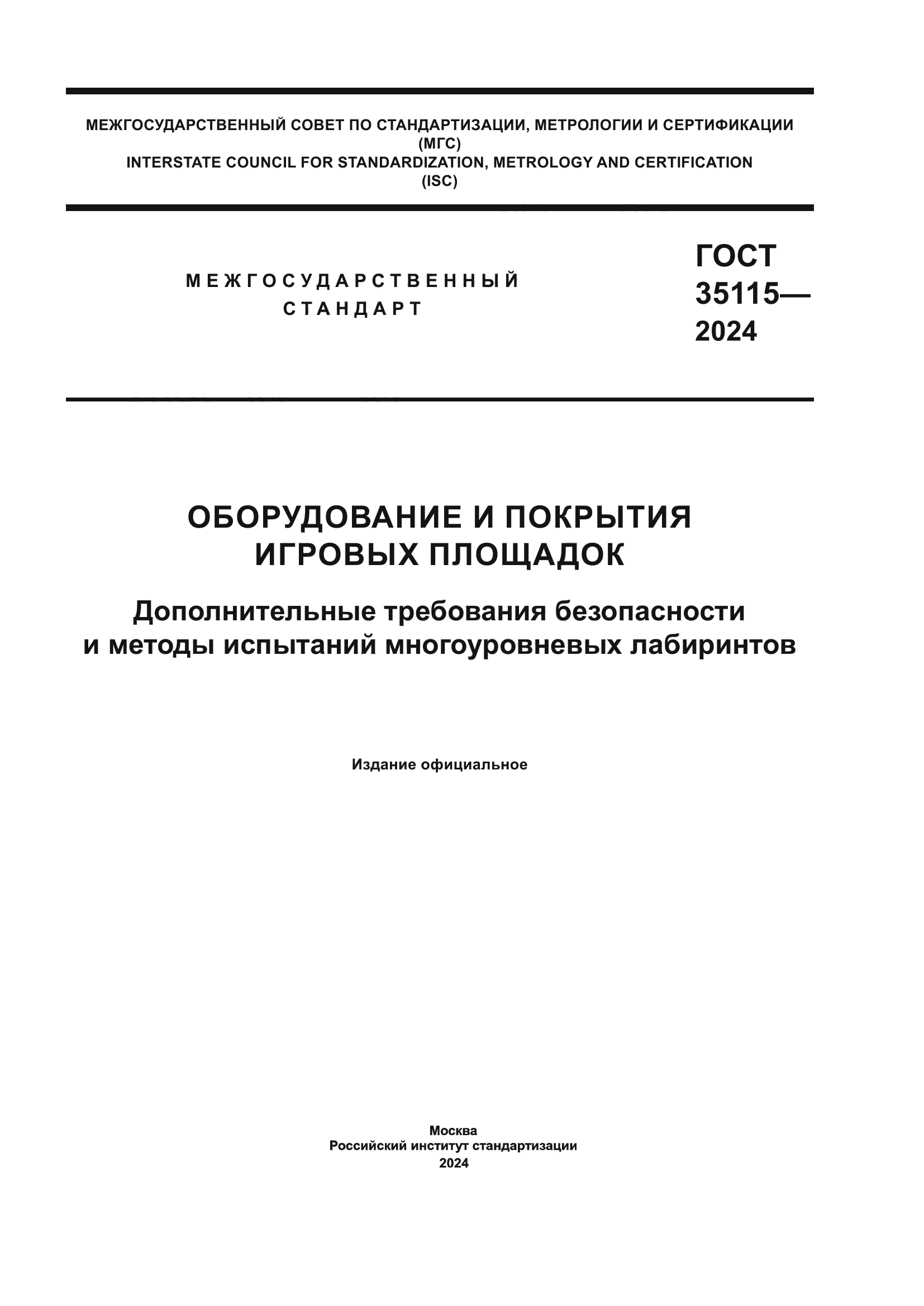 ГОСТ 35115-2024