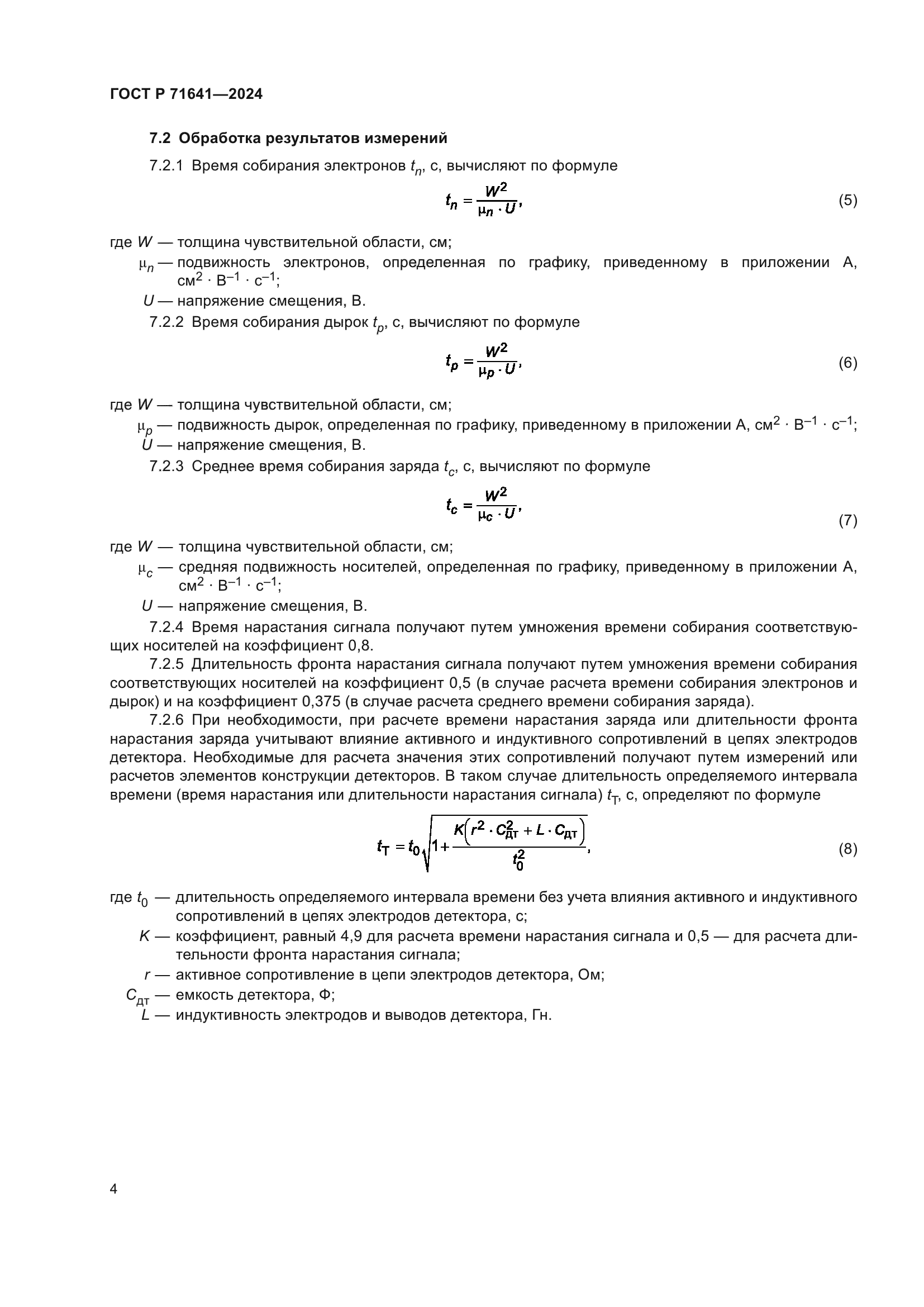 ГОСТ Р 71641-2024