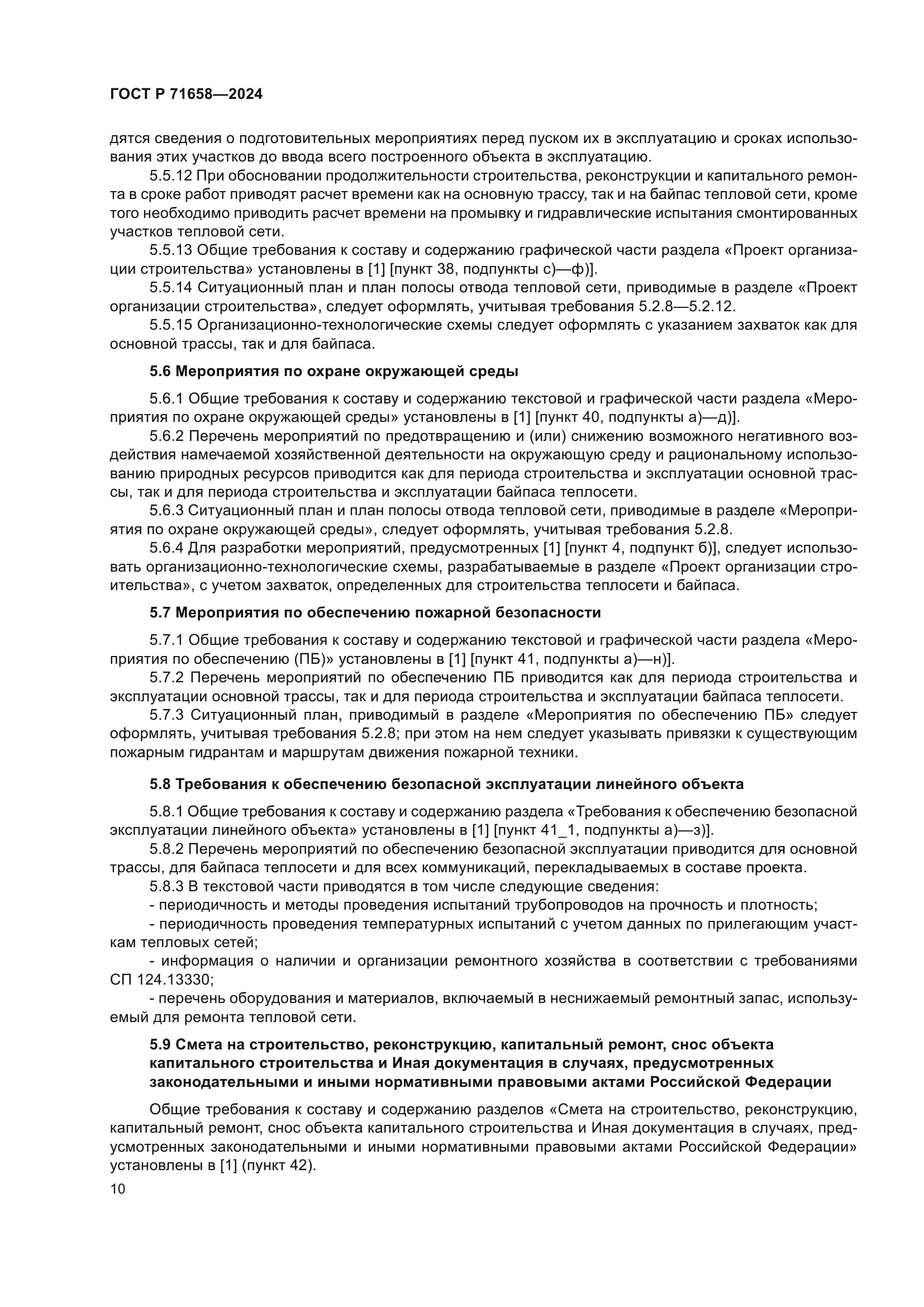 ГОСТ Р 71658-2024