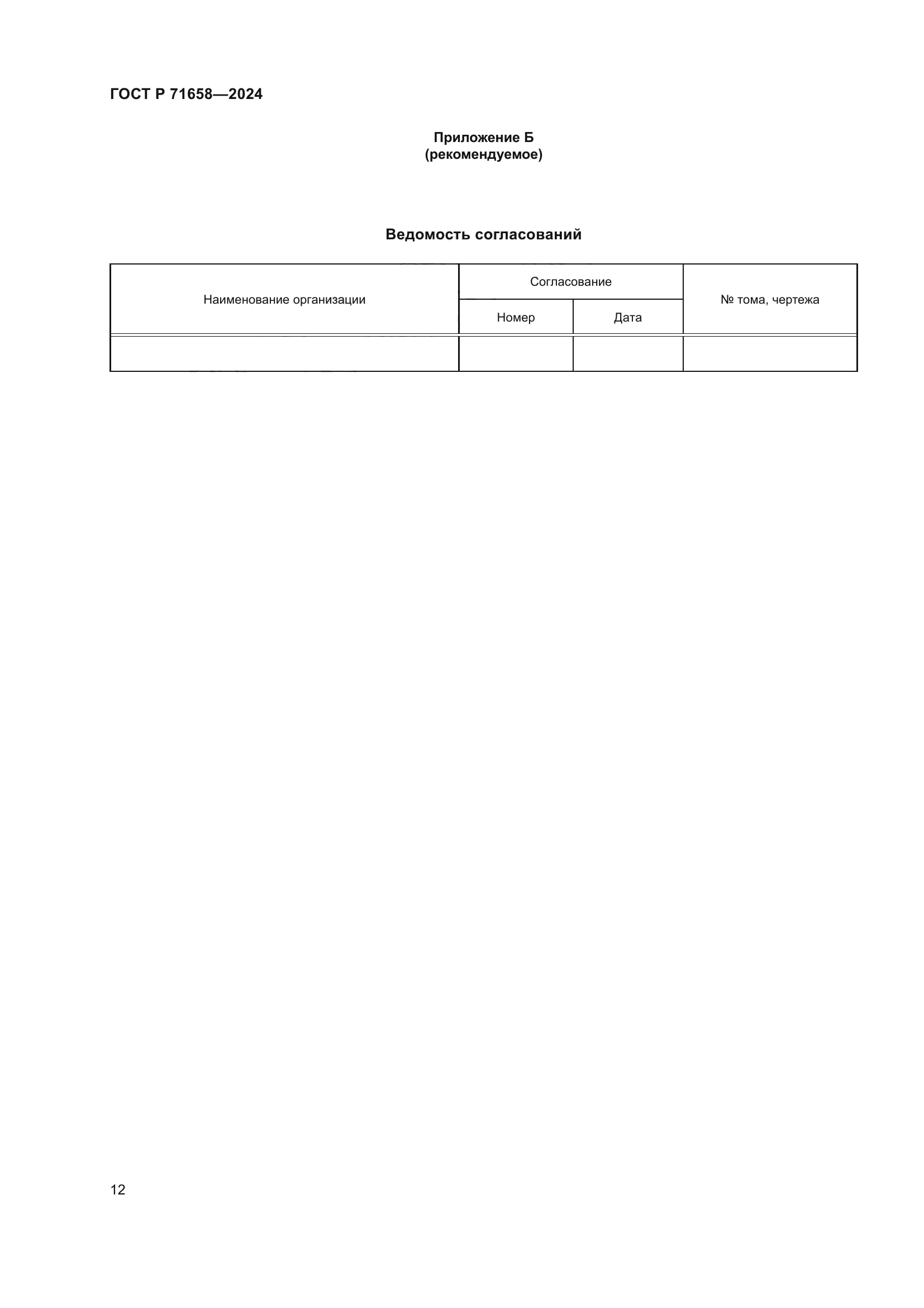 ГОСТ Р 71658-2024