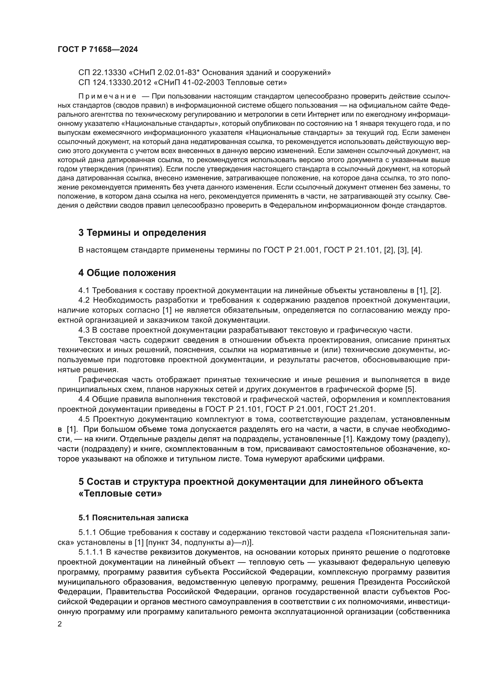 ГОСТ Р 71658-2024