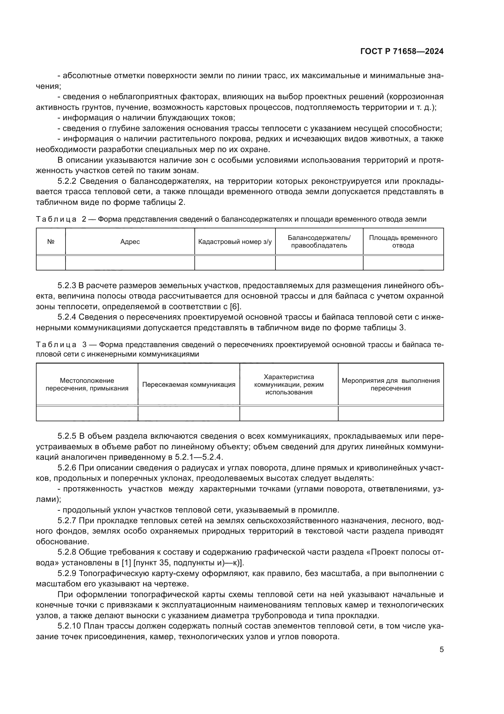 ГОСТ Р 71658-2024