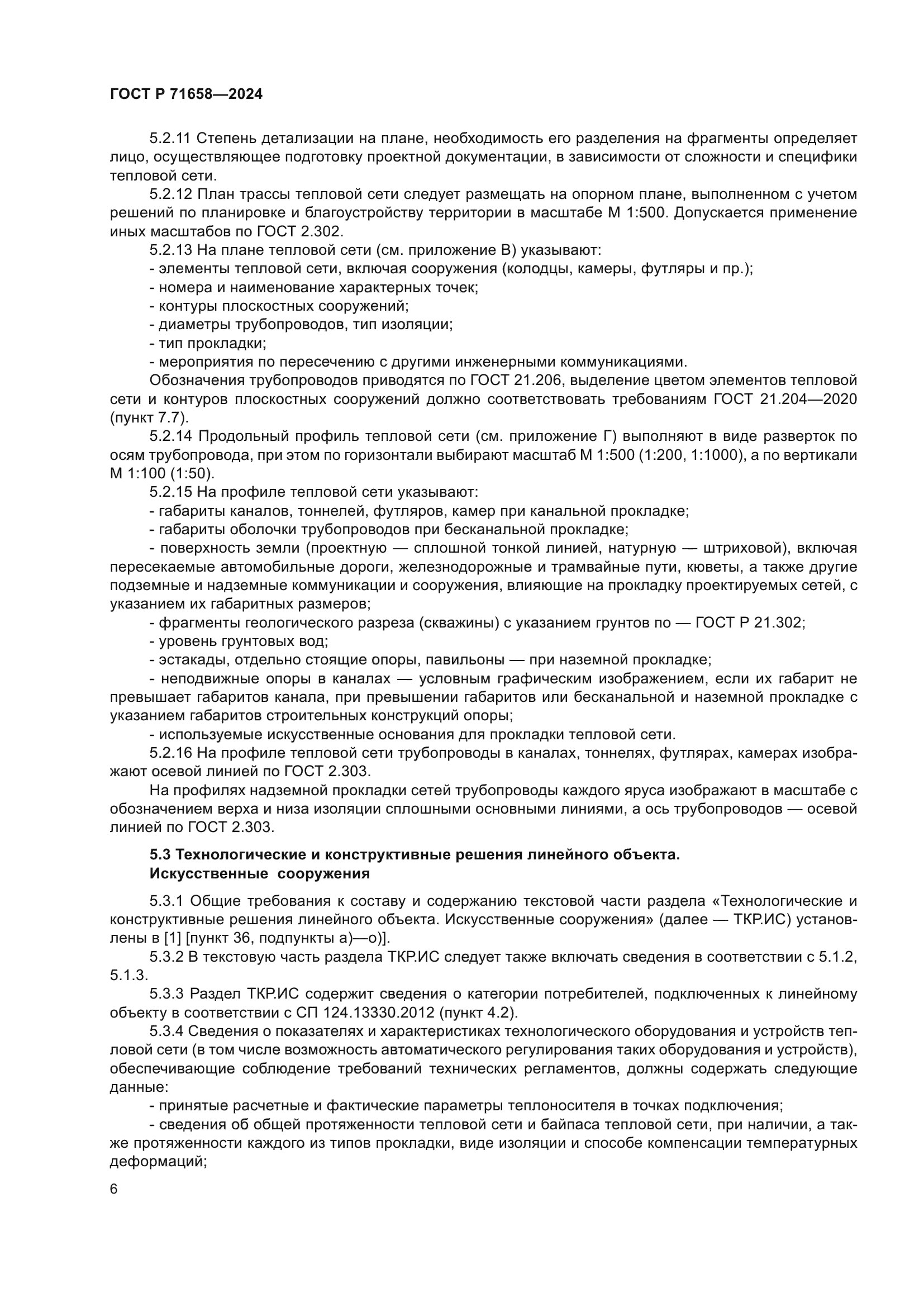 ГОСТ Р 71658-2024