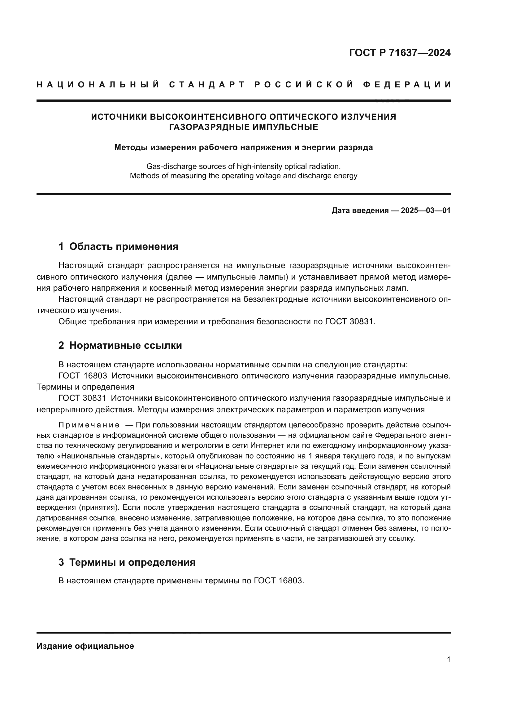 ГОСТ Р 71637-2024